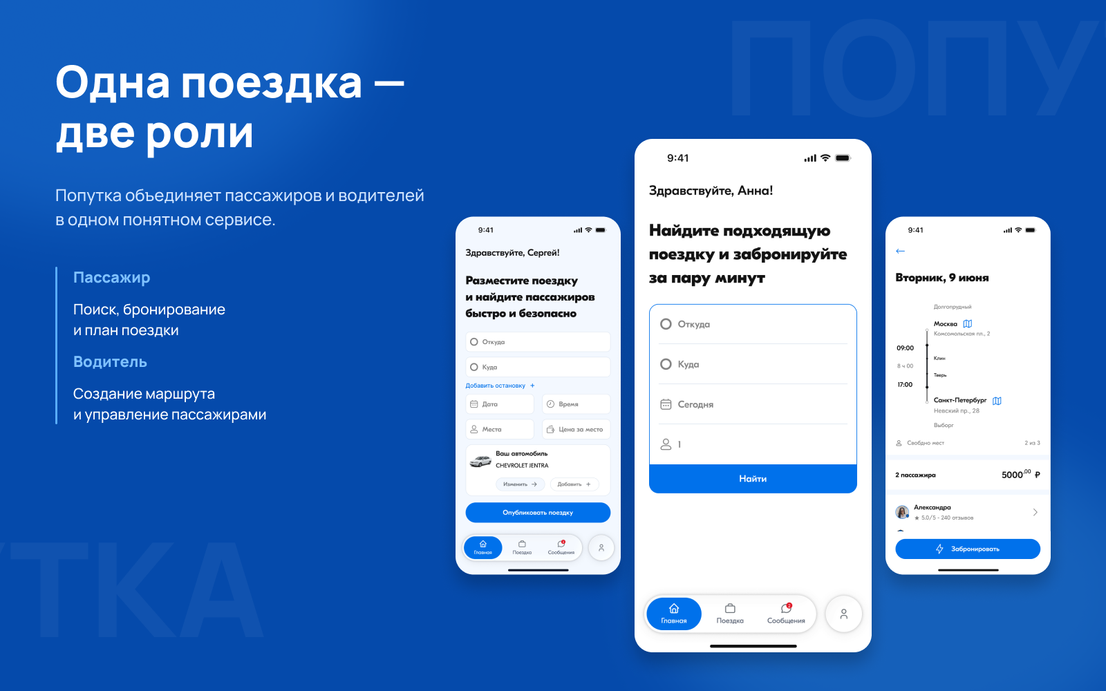 Попутка — сервис совместных междугородних поездок — Изображение №2 — Интерфейсы на Dprofile