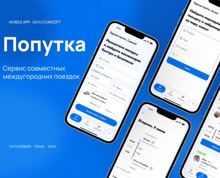 Попутка — сервис совместных междугородних поездок — Интерфейсы на Dprofile