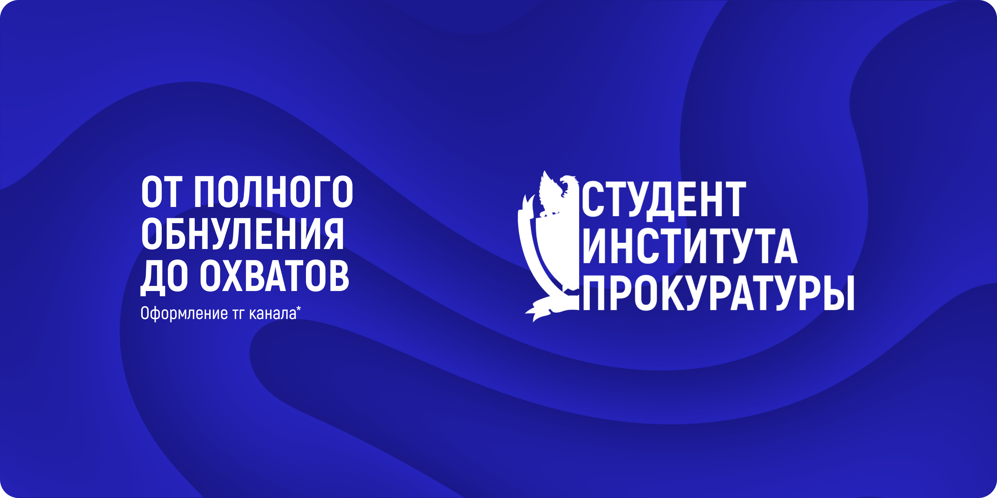 Оформление тг канала - Студент Института прокуратуры — Изображение №1 — Брендинг на Dprofile
