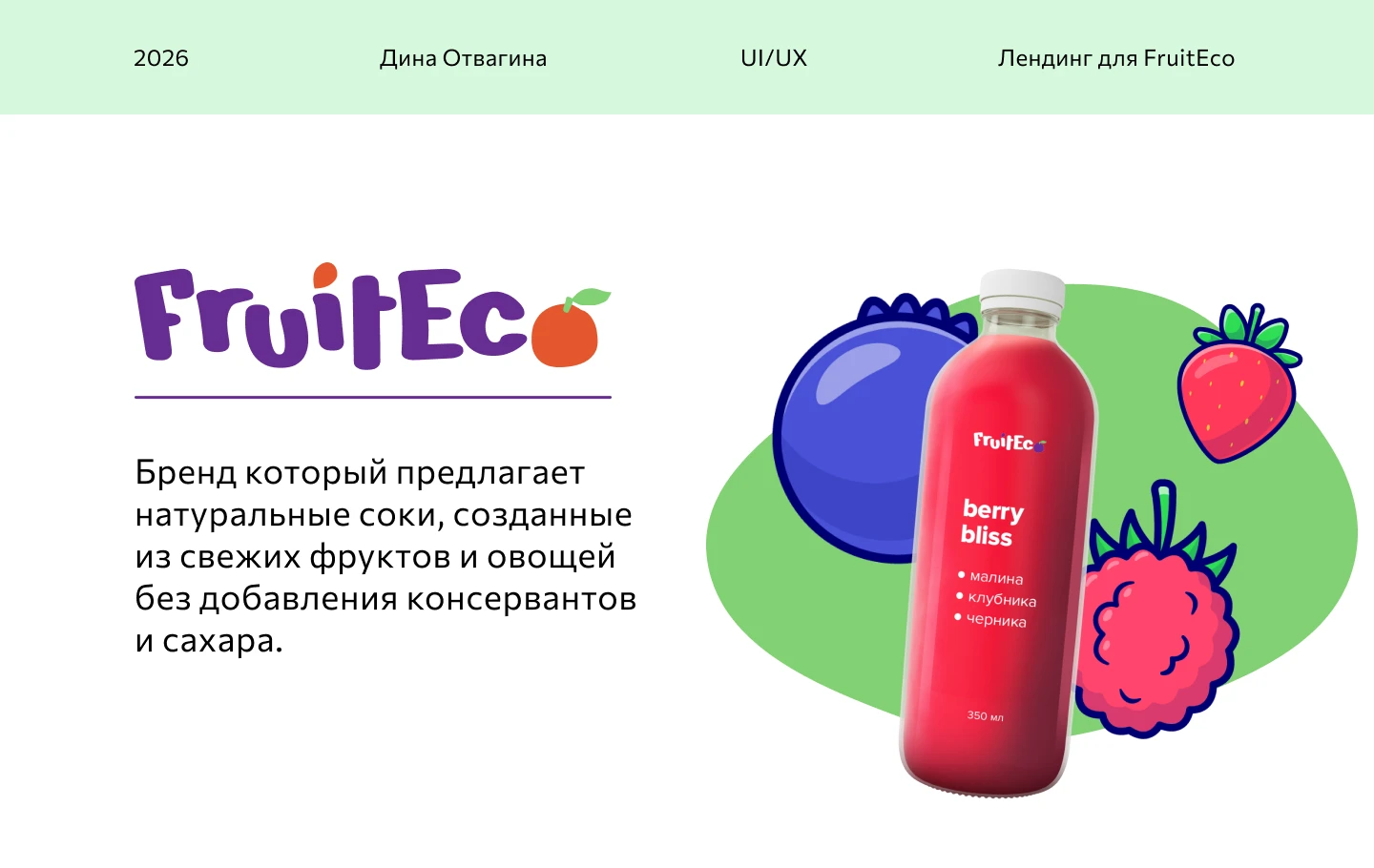 Лендинг для бренда FruitEco — Изображение №1 — Интерфейсы на Dprofile