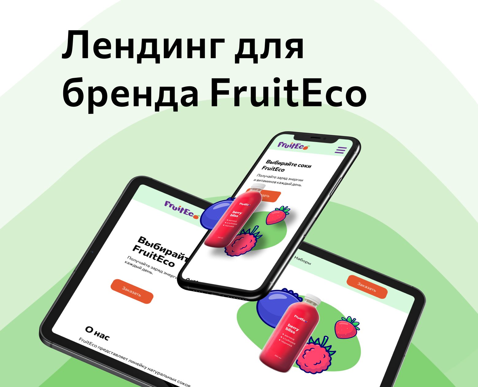 Лендинг для бренда FruitEco — Интерфейсы на Dprofile
