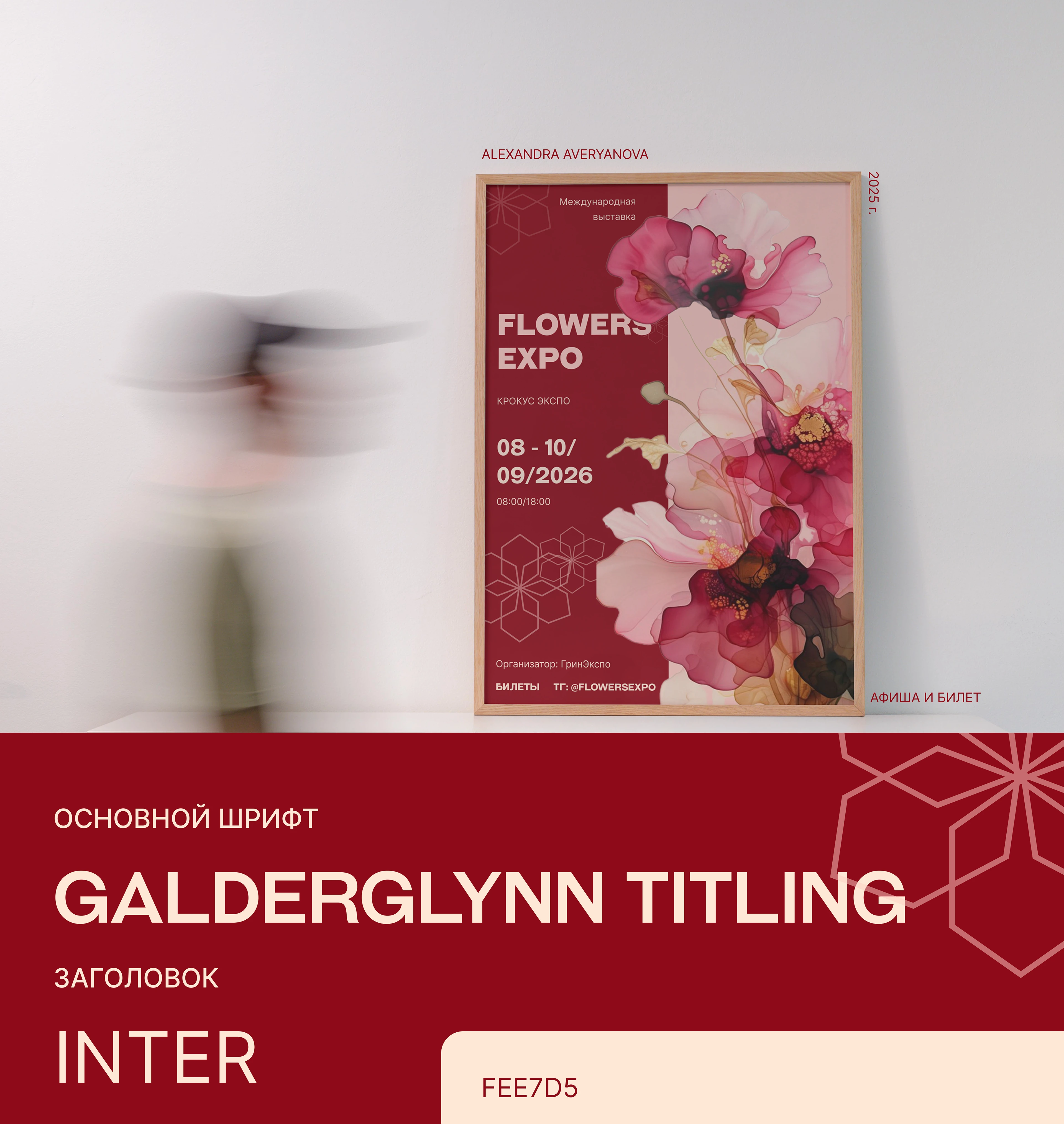 АФИША / FLOWERS EXPO — Изображение №1 — Брендинг, Графика на Dprofile