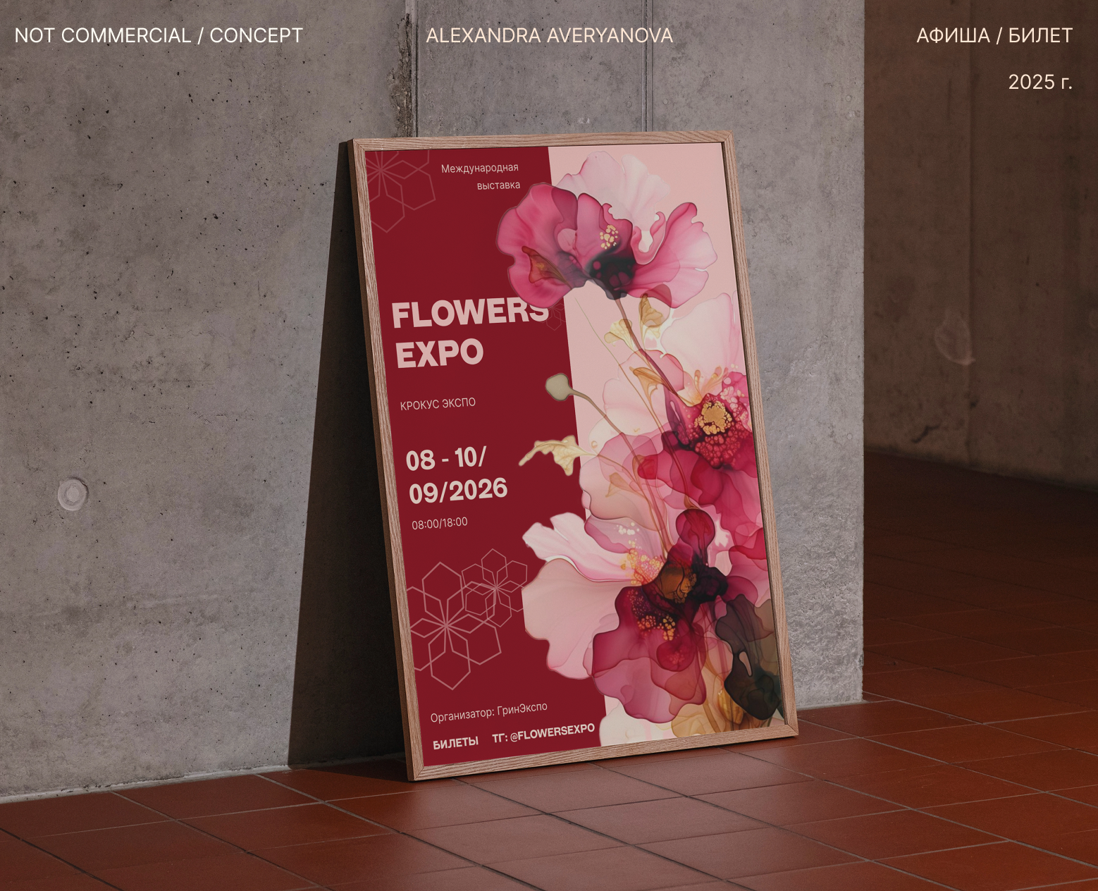 АФИША / FLOWERS EXPO на Dprofile