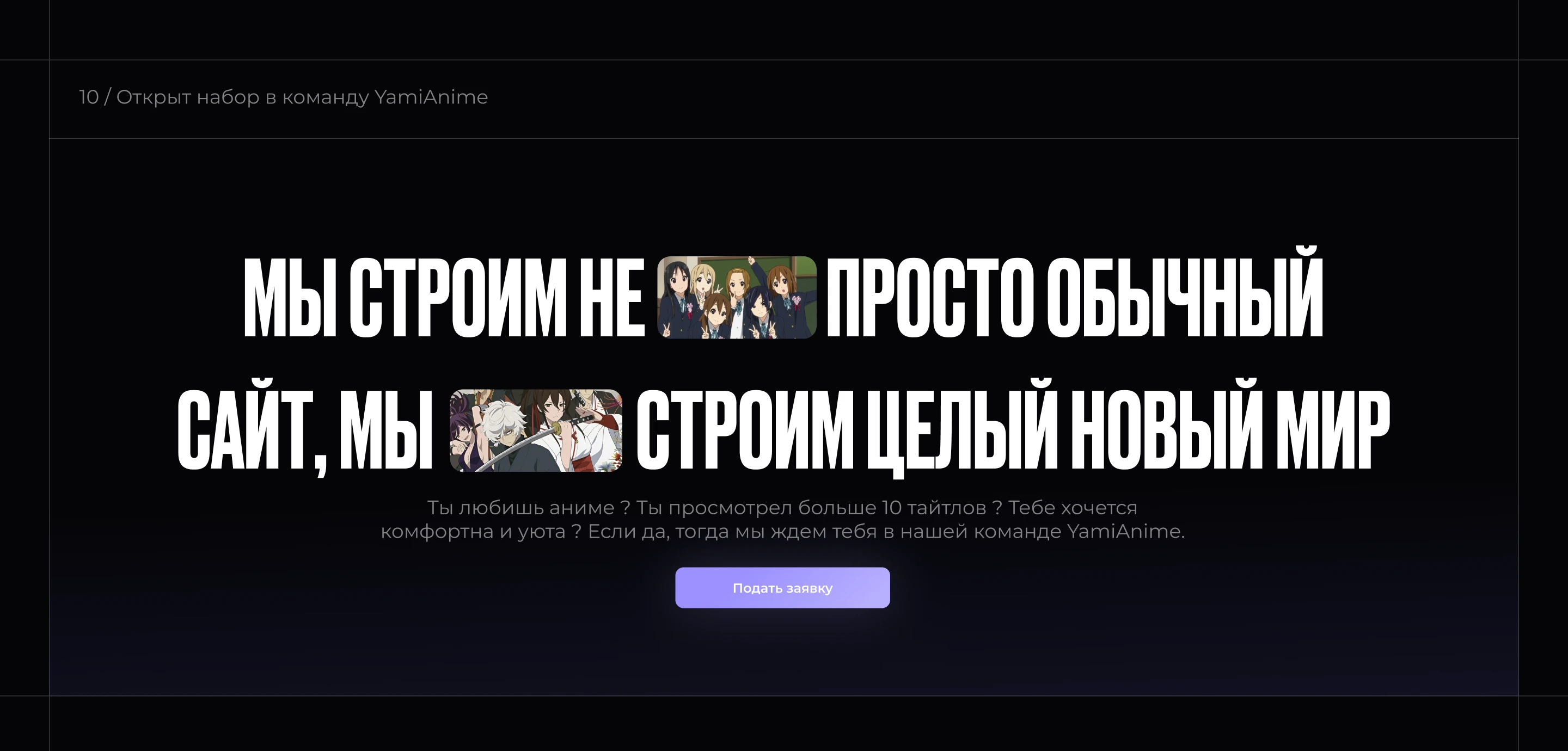 Yami Anime - Прилендинг аниме сайта — Изображение №19 — Интерфейсы на Dprofile