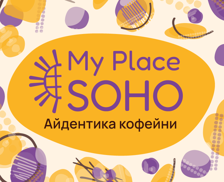 Айдентика кофейни My Place SOHO — Брендинг, Графика на Dprofile