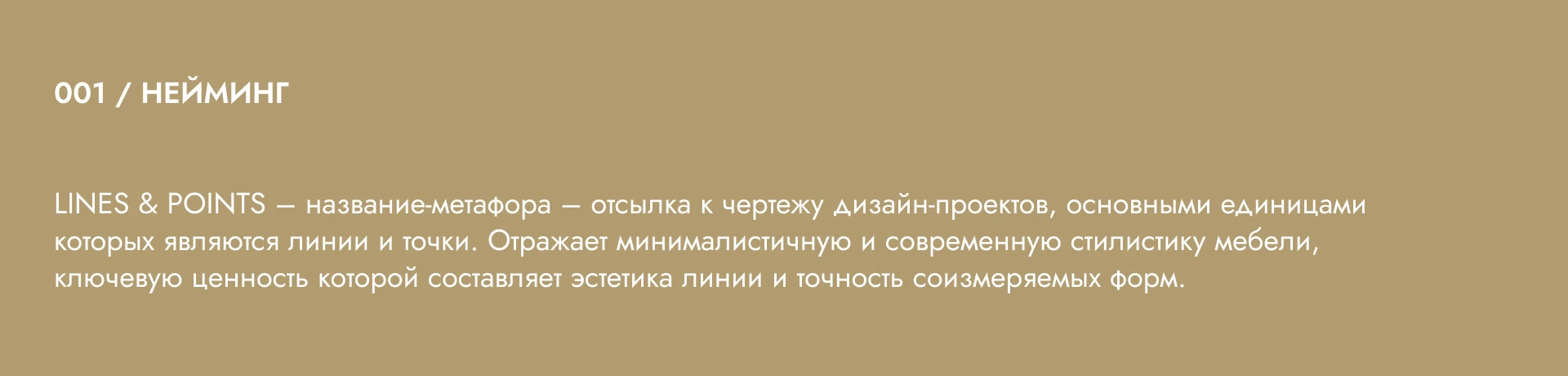 АЙДЕНТИКА БРЕНДА / БРЕНД ЭЛИТНОЙ МЕБЕЛИ / LINES & POINTS — Изображение №2 — Брендинг на Dprofile