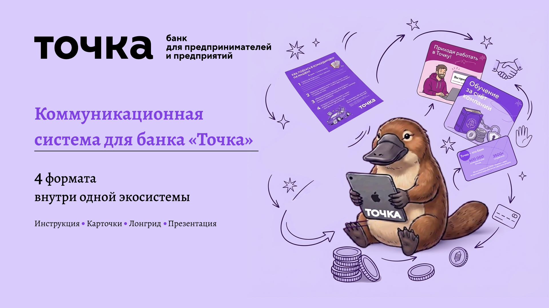 Коммуникационная система для банка «Точка» — Изображение №1 — Графика, Маркетинг на Dprofile