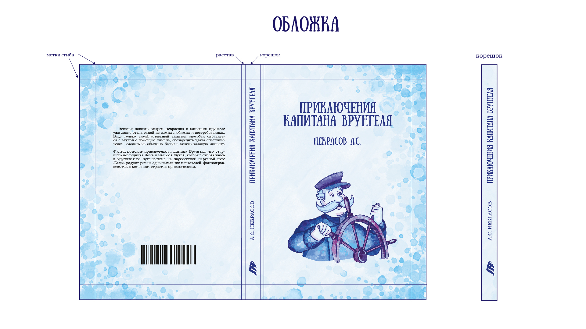 ВЕРСТКА И ИЛЛЮСТРАЦИИ "ПРИКЛЮЧЕНИЯ КАПИТАНА ВРУНГЕЛЯ" — Изображение №14 — Иллюстрация, Графика на Dprofile