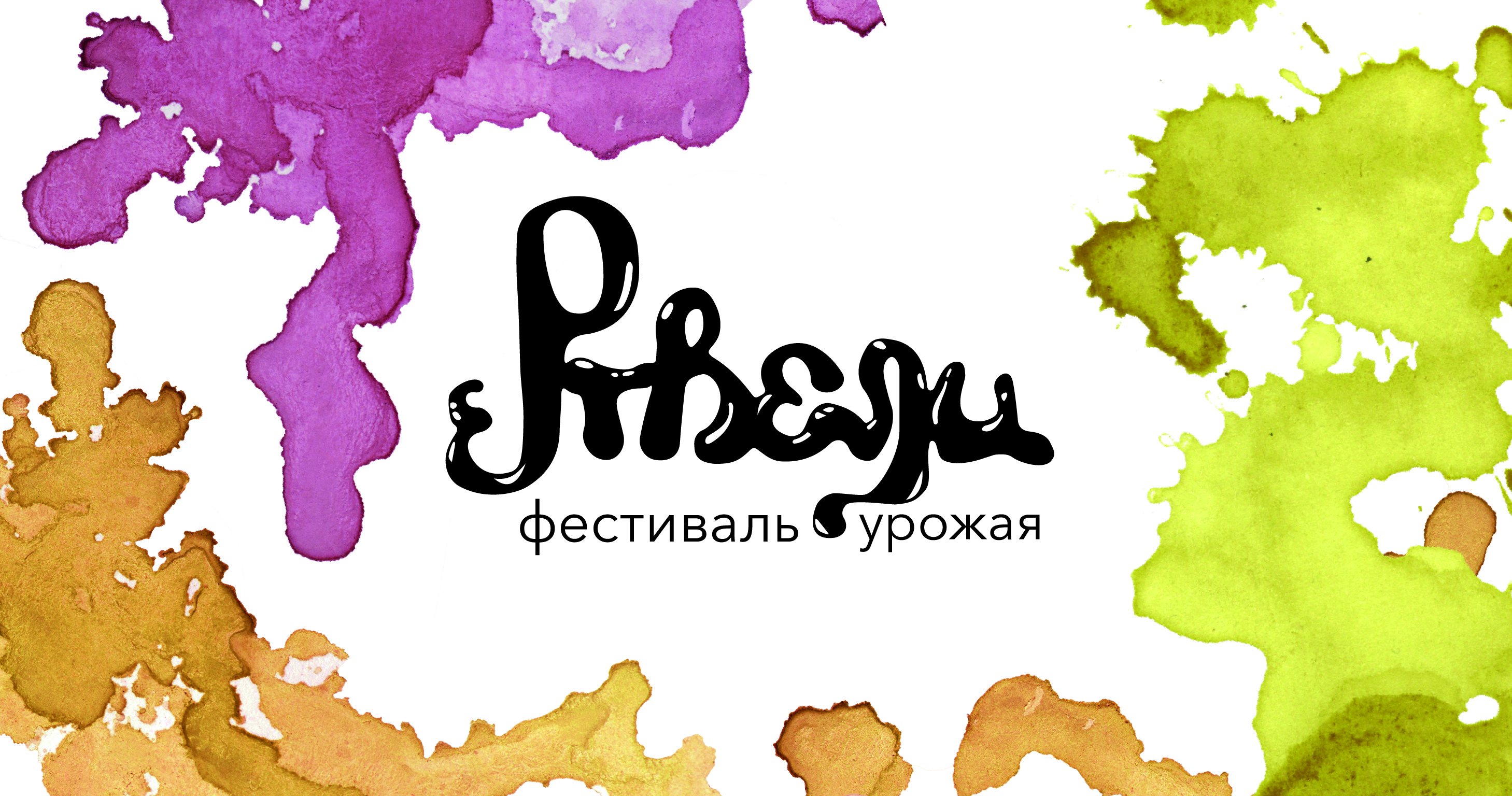 ФЕСТИВАЛЬ УРОЖАЯ "РТВЕЛИ"/ ФИРМЕННЫЙ СТИЛЬ — Изображение №1 — Брендинг на Dprofile
