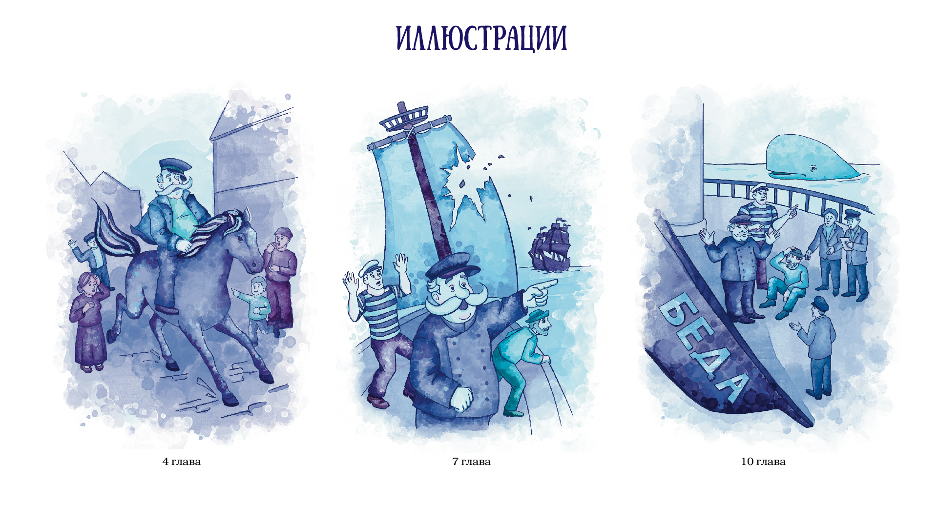 ВЕРСТКА И ИЛЛЮСТРАЦИИ "ПРИКЛЮЧЕНИЯ КАПИТАНА ВРУНГЕЛЯ" — Изображение №10 — Иллюстрация, Графика на Dprofile