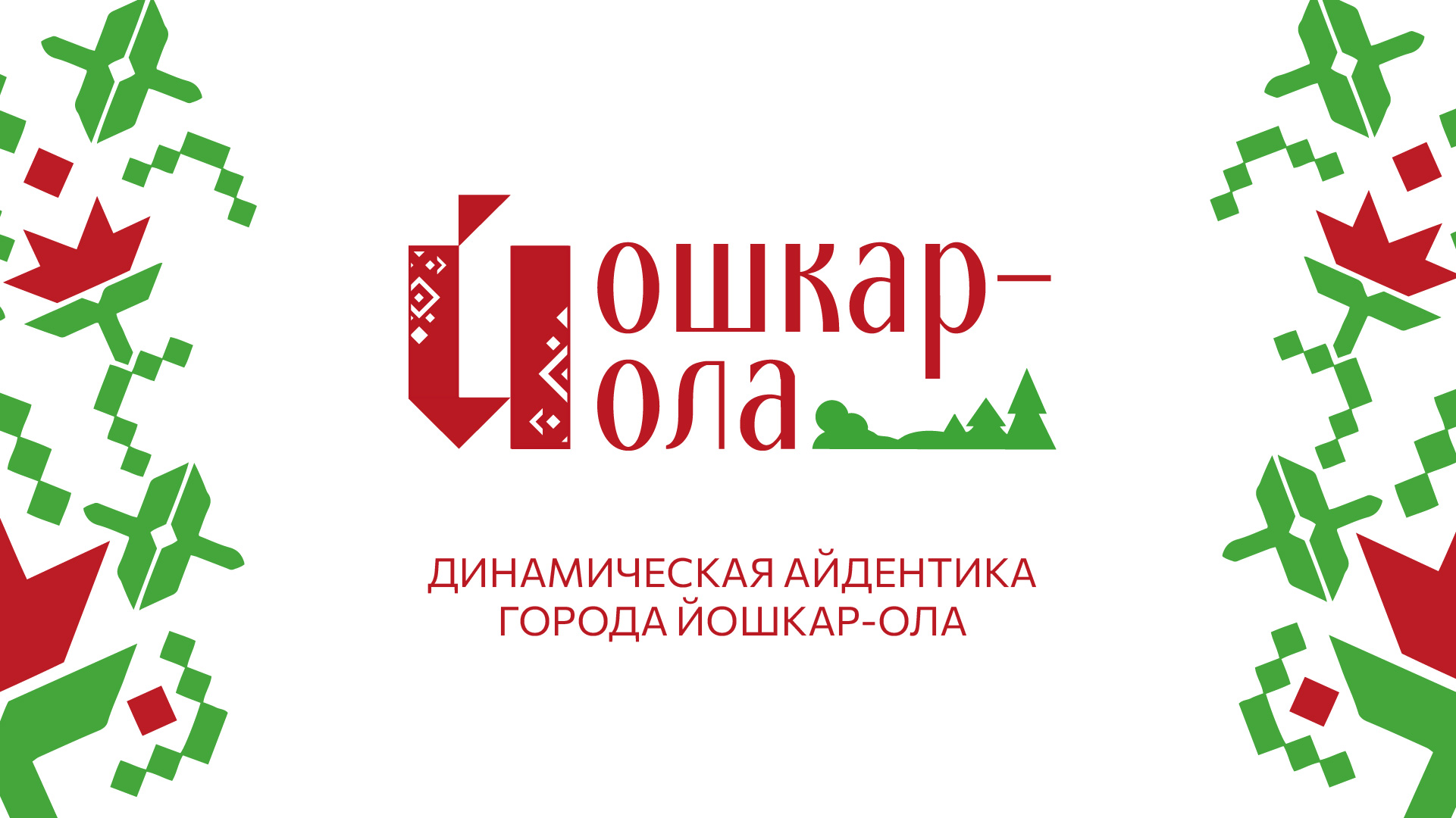 ДИНАМИЧЕСКАЯ АЙДЕНТИКА ГОРОДА ЙОШКАР-ОЛА — Изображение №1 — Брендинг на Dprofile