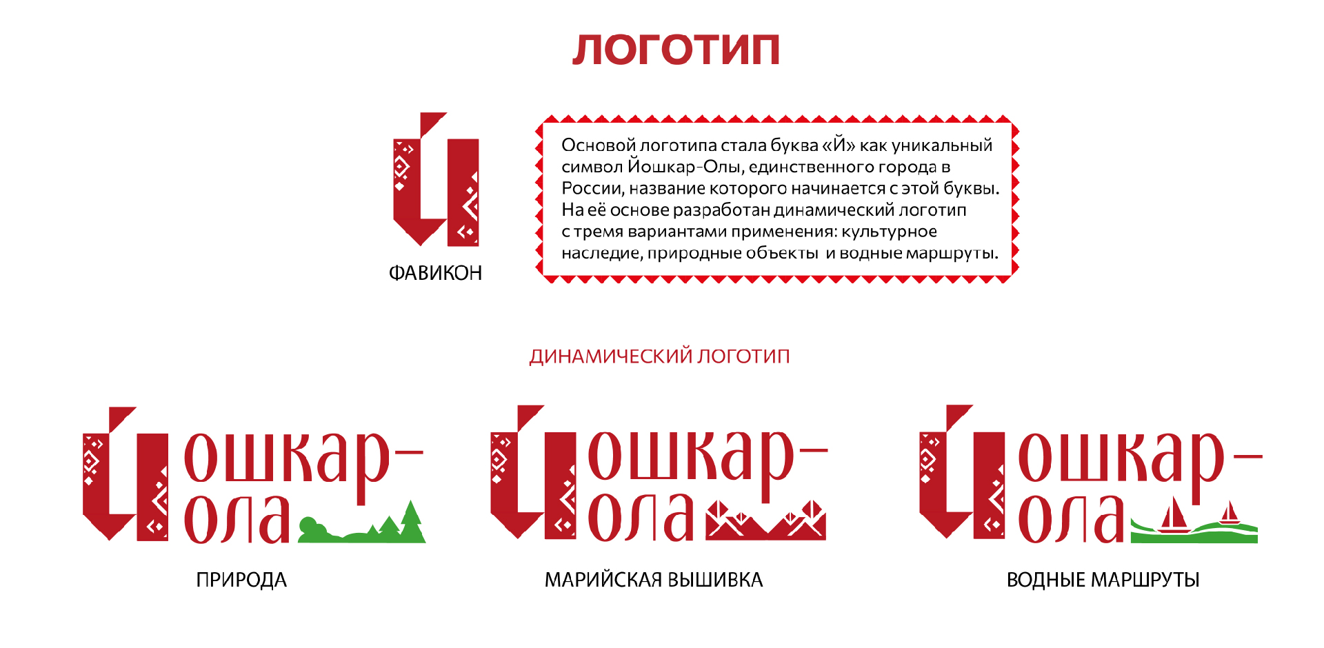 ДИНАМИЧЕСКАЯ АЙДЕНТИКА ГОРОДА ЙОШКАР-ОЛА — Изображение №3 — Брендинг на Dprofile