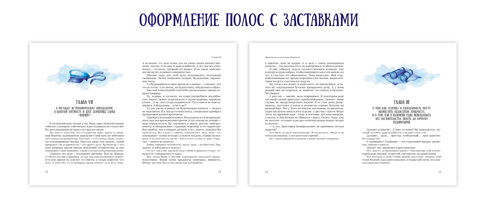 ВЕРСТКА И ИЛЛЮСТРАЦИИ "ПРИКЛЮЧЕНИЯ КАПИТАНА ВРУНГЕЛЯ" — Изображение №8 — Иллюстрация, Графика на Dprofile