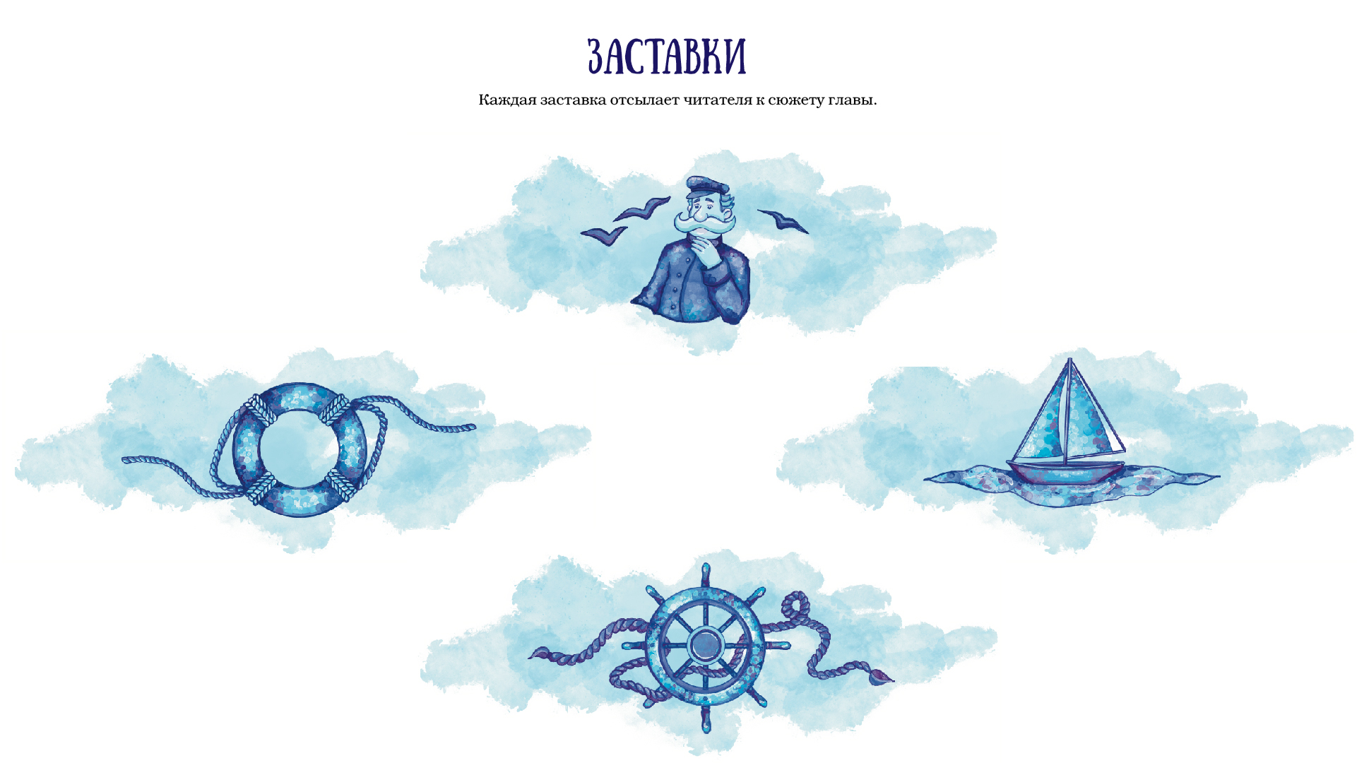 ВЕРСТКА И ИЛЛЮСТРАЦИИ "ПРИКЛЮЧЕНИЯ КАПИТАНА ВРУНГЕЛЯ" — Изображение №6 — Иллюстрация, Графика на Dprofile
