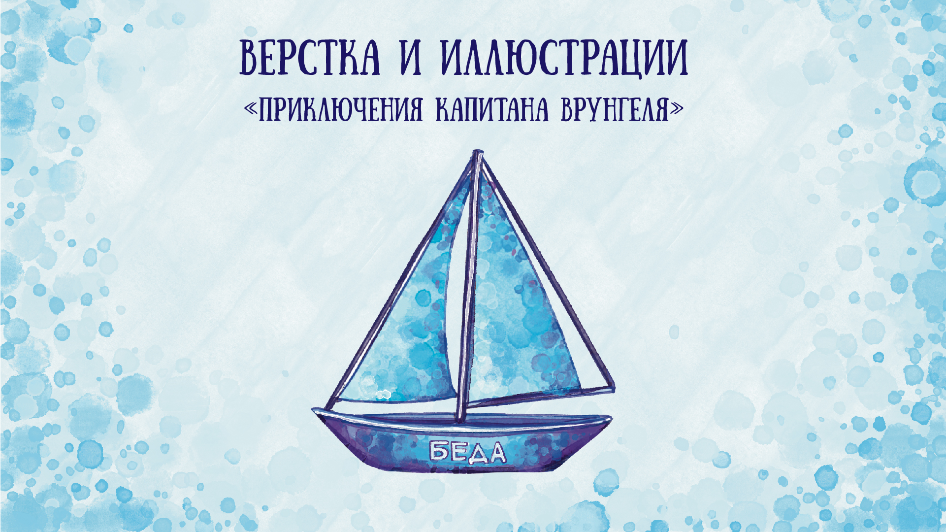 ВЕРСТКА И ИЛЛЮСТРАЦИИ "ПРИКЛЮЧЕНИЯ КАПИТАНА ВРУНГЕЛЯ" — Изображение №1 — Иллюстрация, Графика на Dprofile