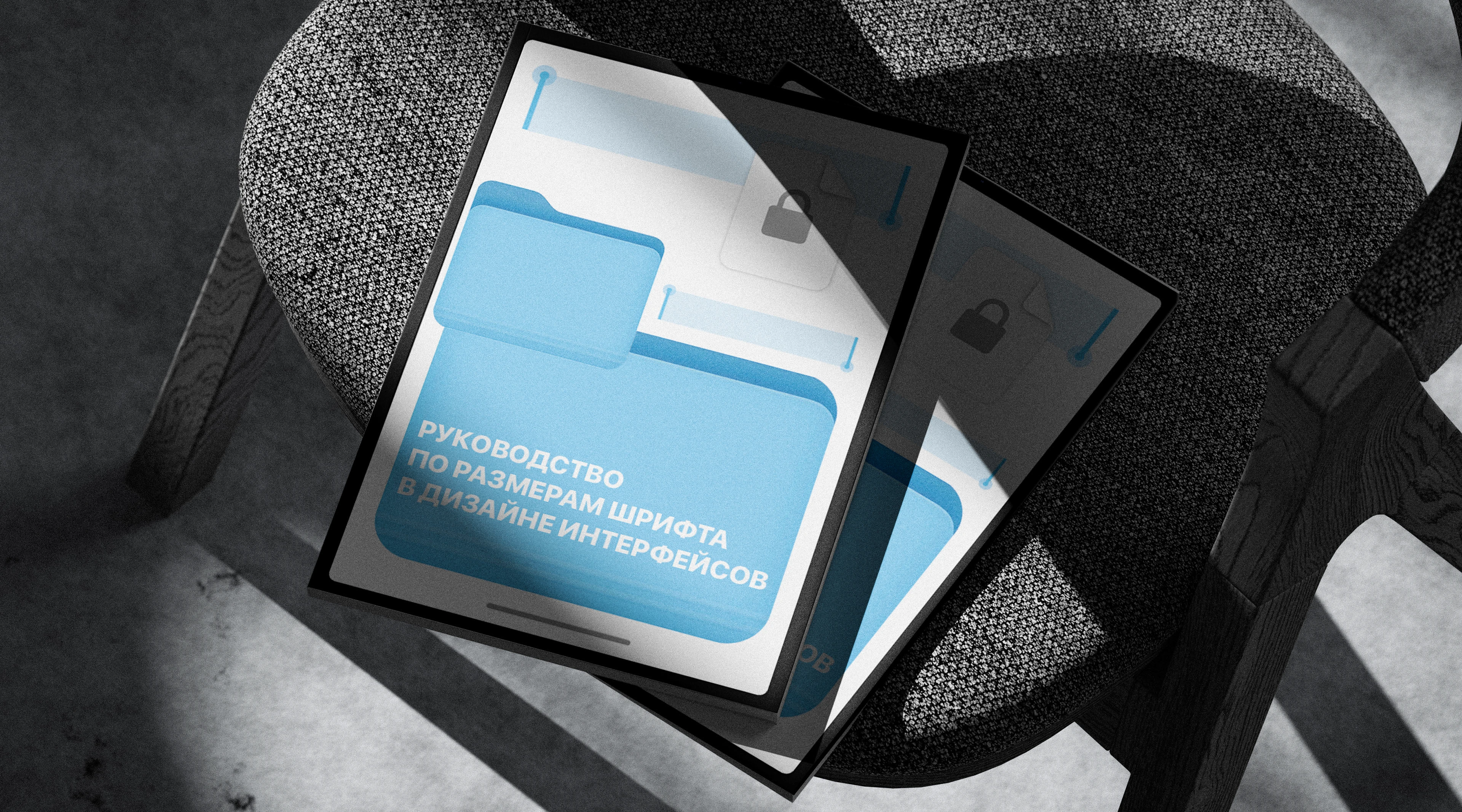 ЖУРНАЛ "РУКОВОДСТВО ПО РАЗМЕРАМ ШРИФТА В ИНТЕРФЕЙСАХ" — Изображение №1 — Графика на Dprofile