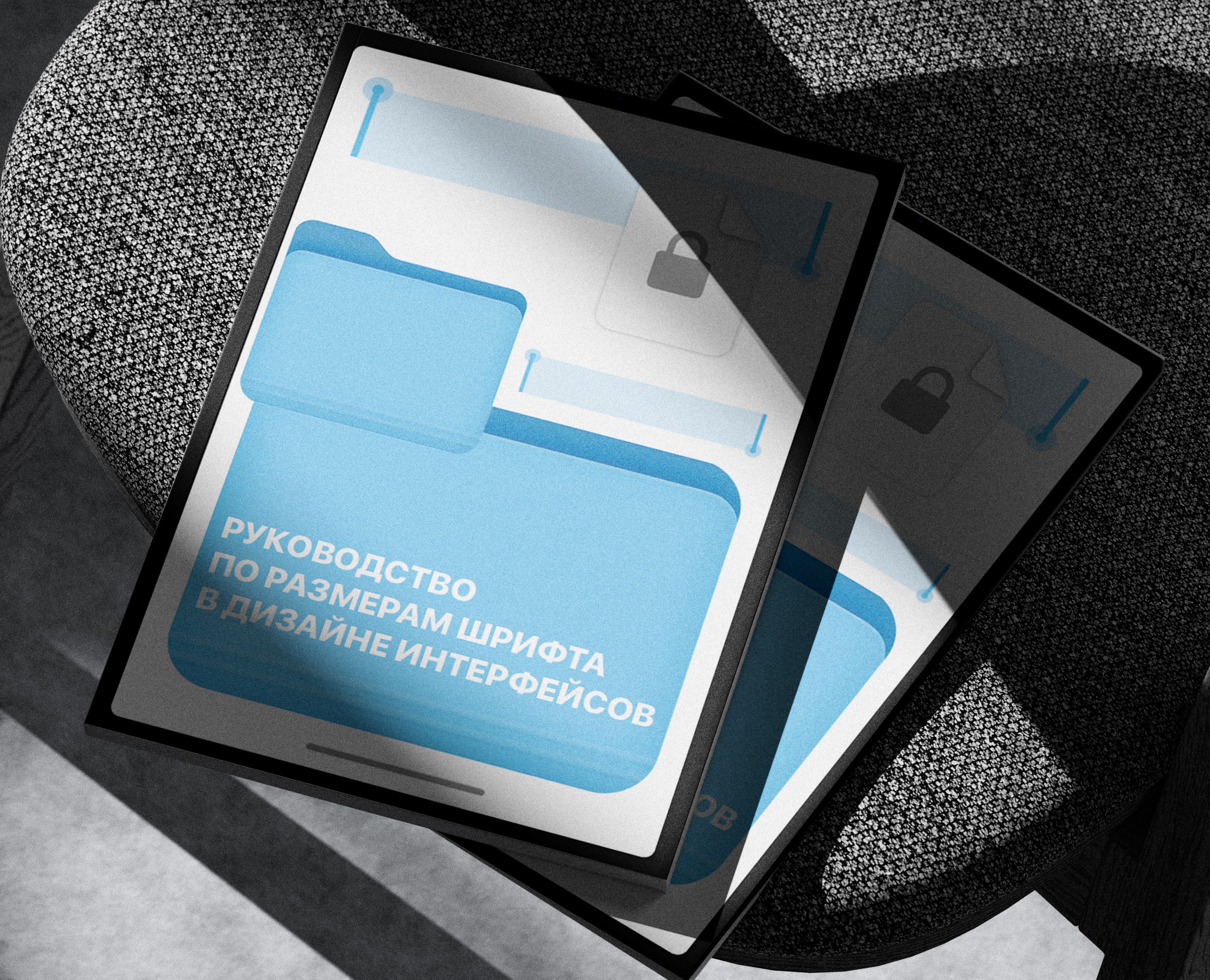 ЖУРНАЛ "РУКОВОДСТВО ПО РАЗМЕРАМ ШРИФТА В ИНТЕРФЕЙСАХ" — Графика на Dprofile