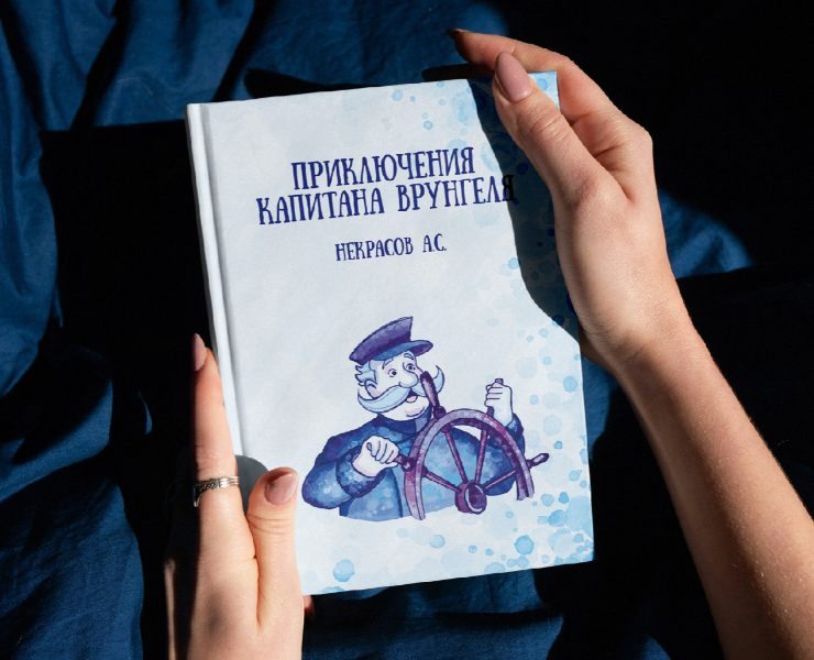 ВЕРСТКА И ИЛЛЮСТРАЦИИ "ПРИКЛЮЧЕНИЯ КАПИТАНА ВРУНГЕЛЯ" — Иллюстрация, Графика на Dprofile