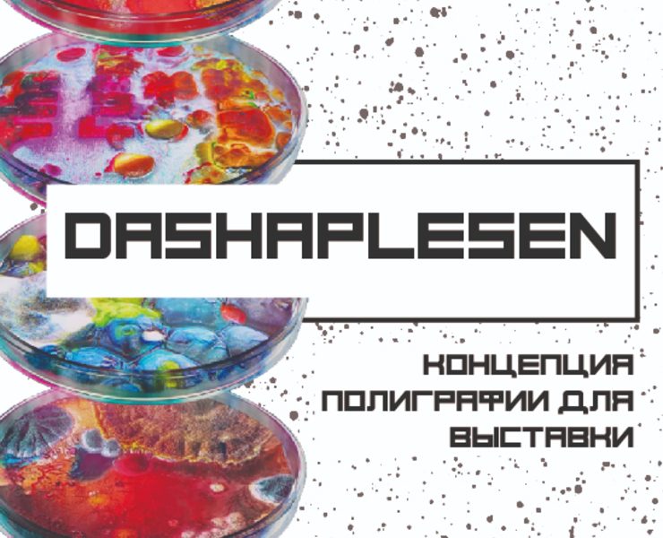 КОНЦЕПЦИЯ ПОЛИГРАФИИ ДЛЯ ВЫСТАВКИ DASHAPLESEN — Брендинг, Графика на Dprofile