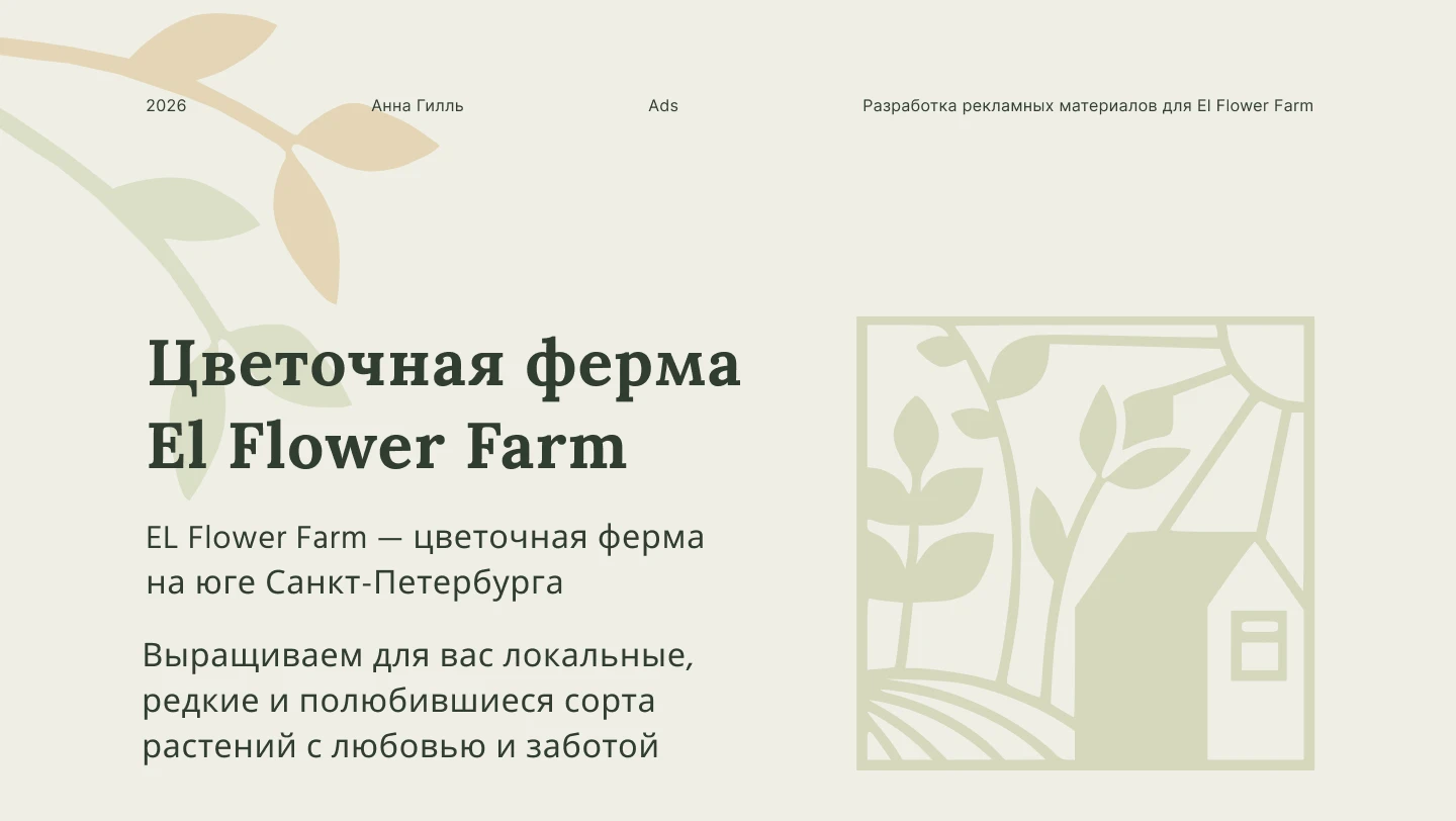 Рекламные материалы для цветочной фермы — Изображение №1 — Маркетинг на Dprofile