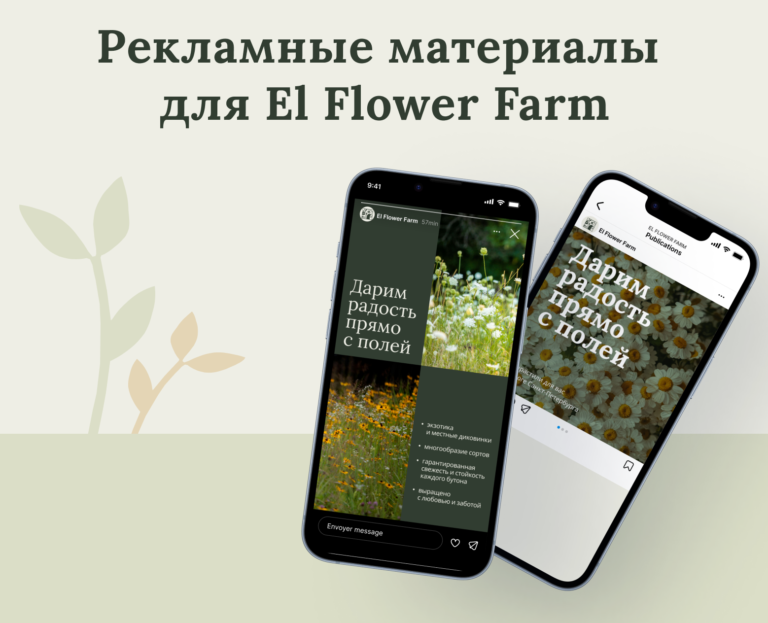 Рекламные материалы для цветочной фермы на Dprofile