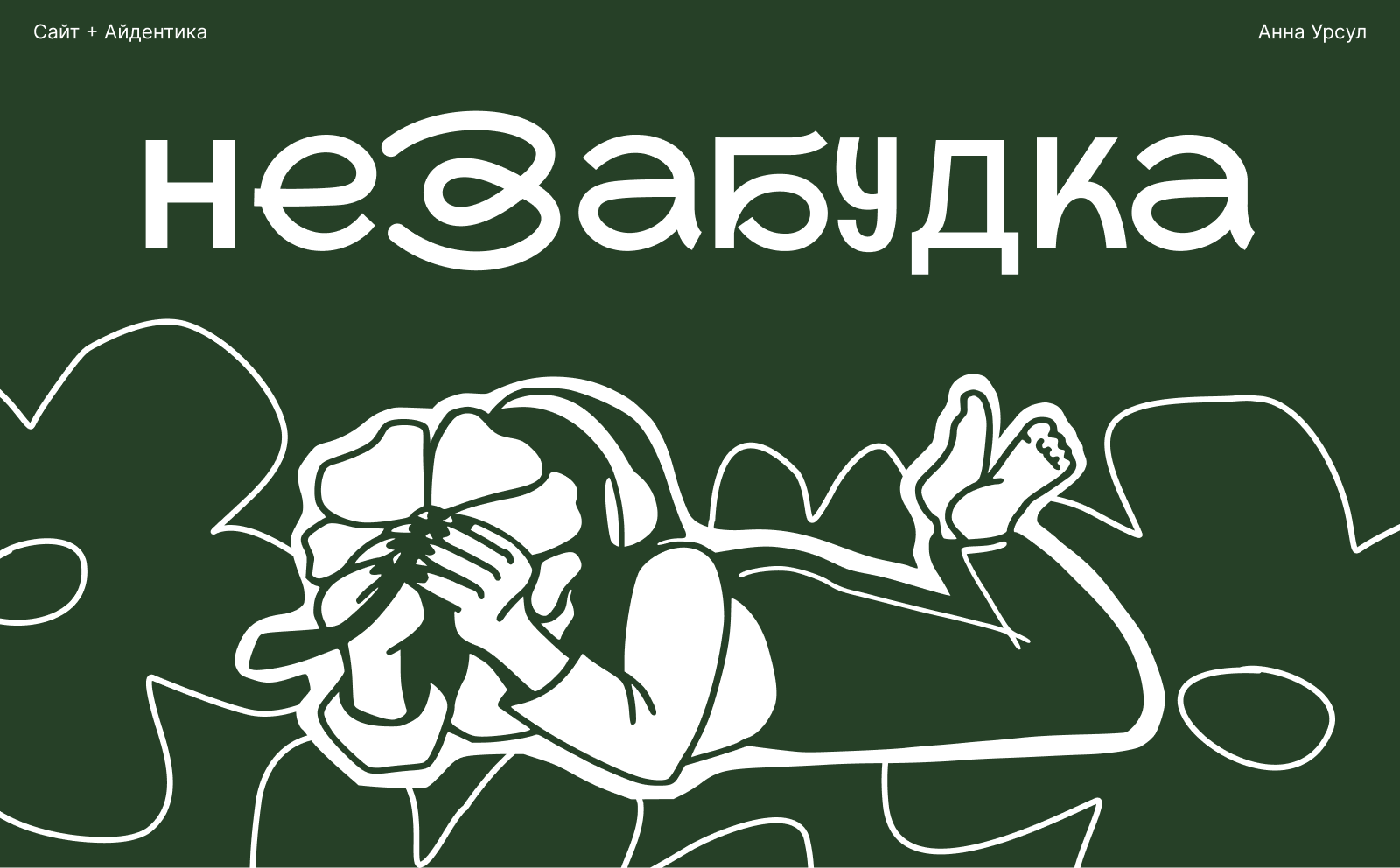Незабудка — Изображение №1 — Интерфейсы, Брендинг на Dprofile