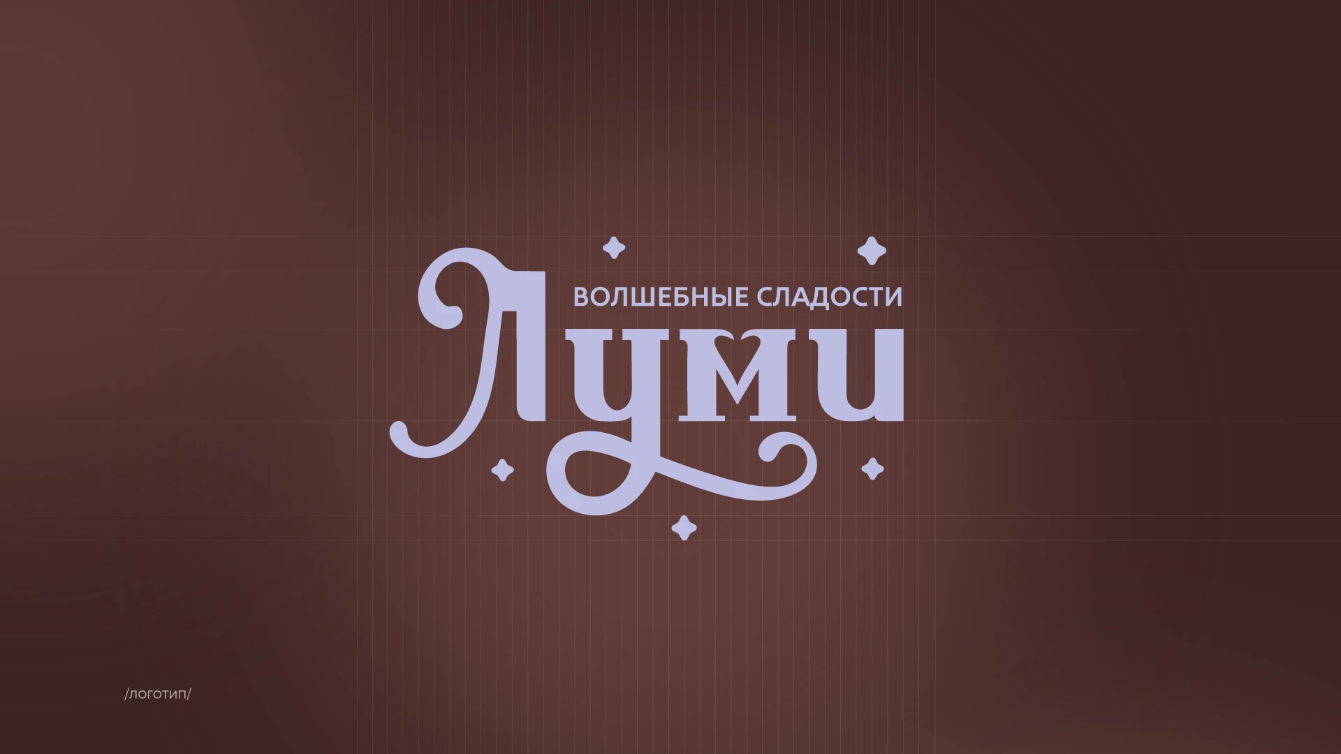 Упаковка, фирменный стиль, packaging для бренда «ЛУМИ» — Изображение №4 — Брендинг на Dprofile