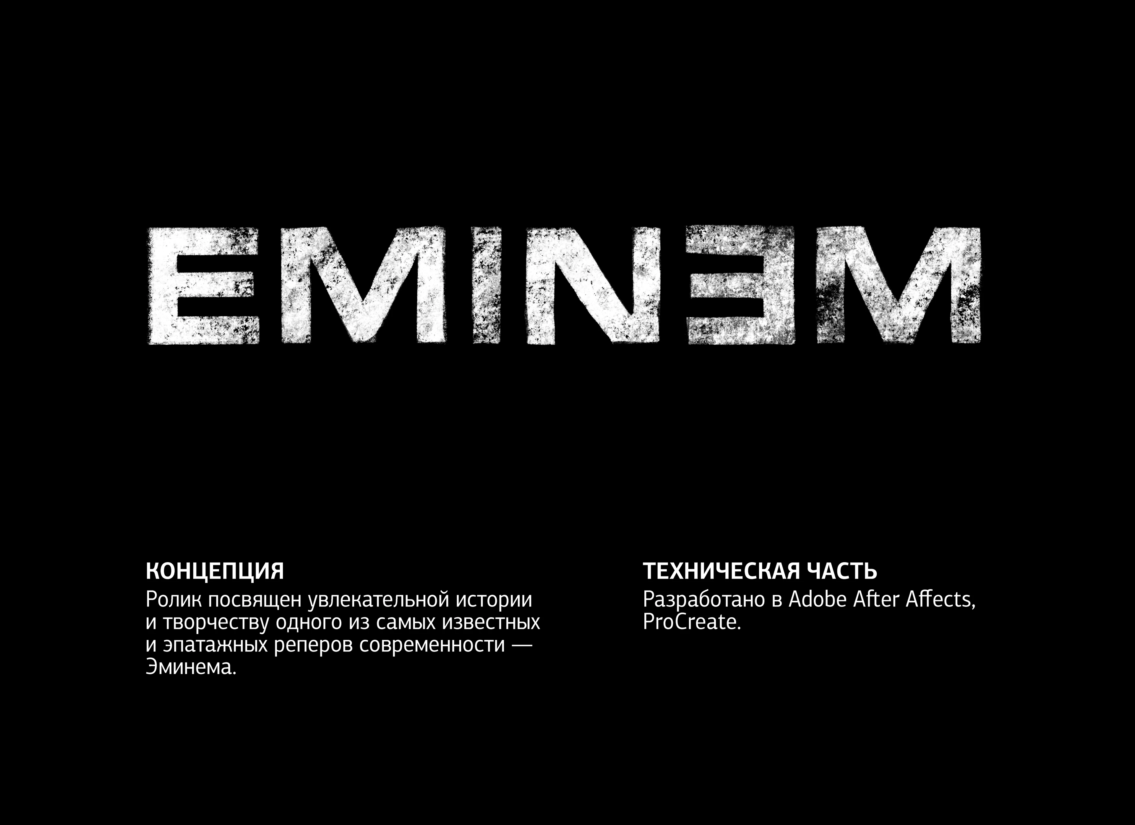 Анимационный ролик "EMINEM" — Изображение №1 — Иллюстрация, Анимация на Dprofile