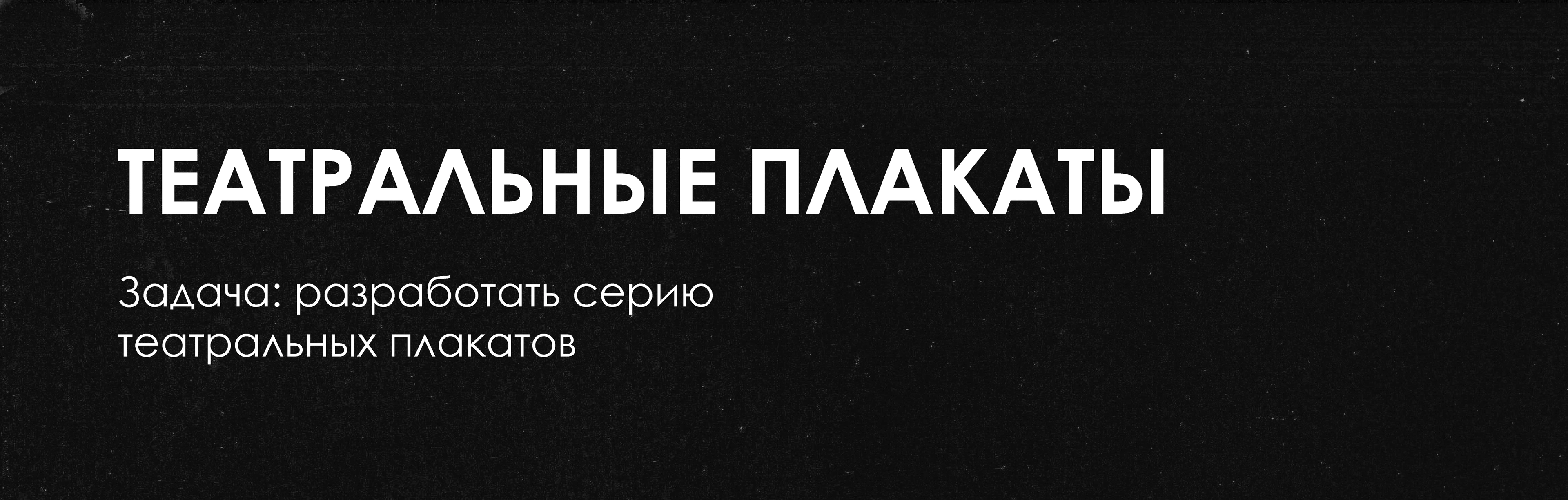 Театральные афиши — Изображение №1 — Графика на Dprofile