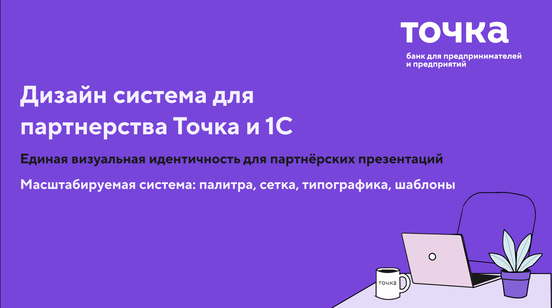 Учебный проект в рамках Skillbox "Точка Банк" — Изображение №1 — Брендинг, Маркетинг на Dprofile