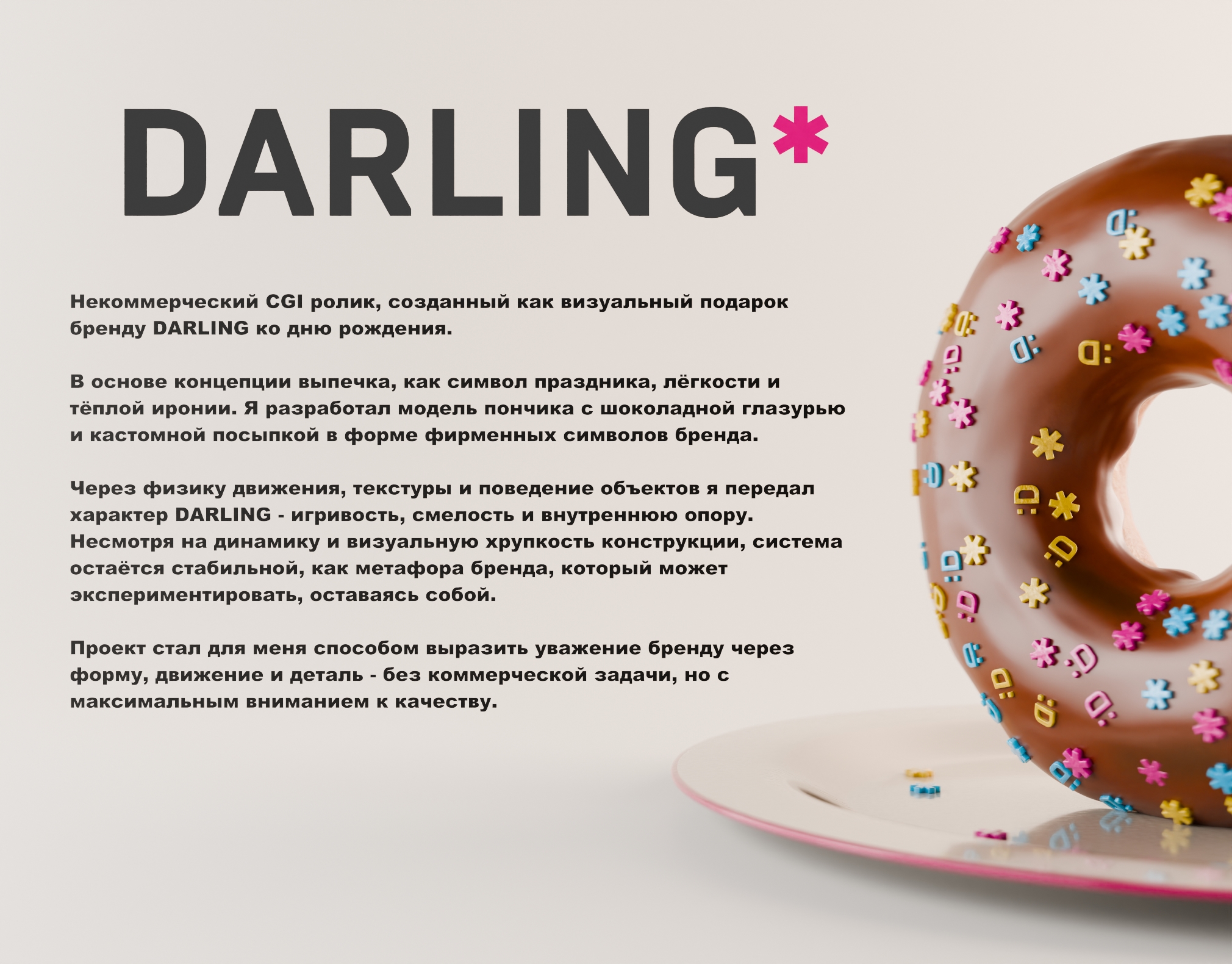 DARLING Birthday / CGI — Изображение №1 — 3D, Анимация на Dprofile