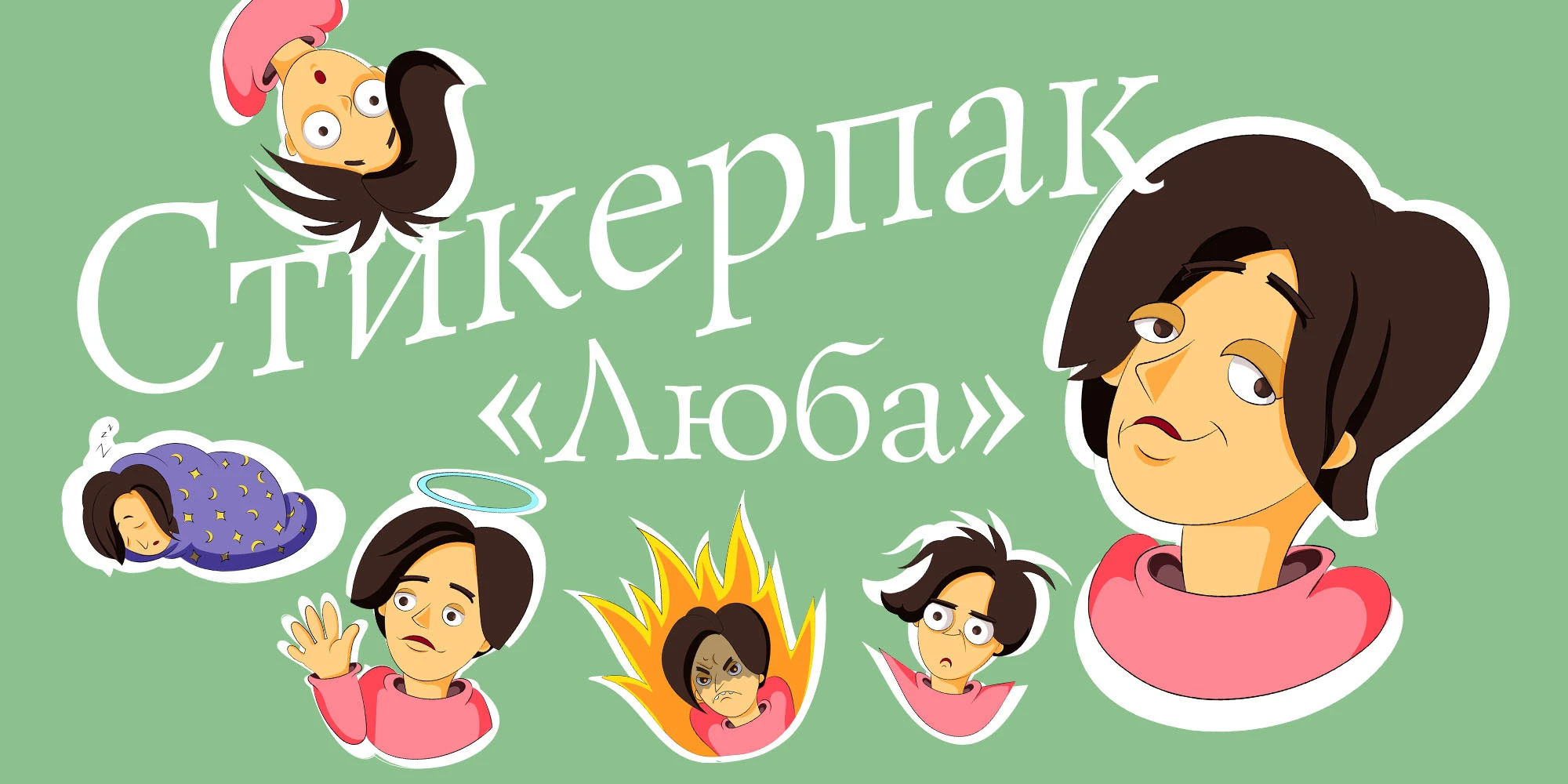 Стикер Пак "Люба" — Изображение №1 — Иллюстрация, Графика на Dprofile