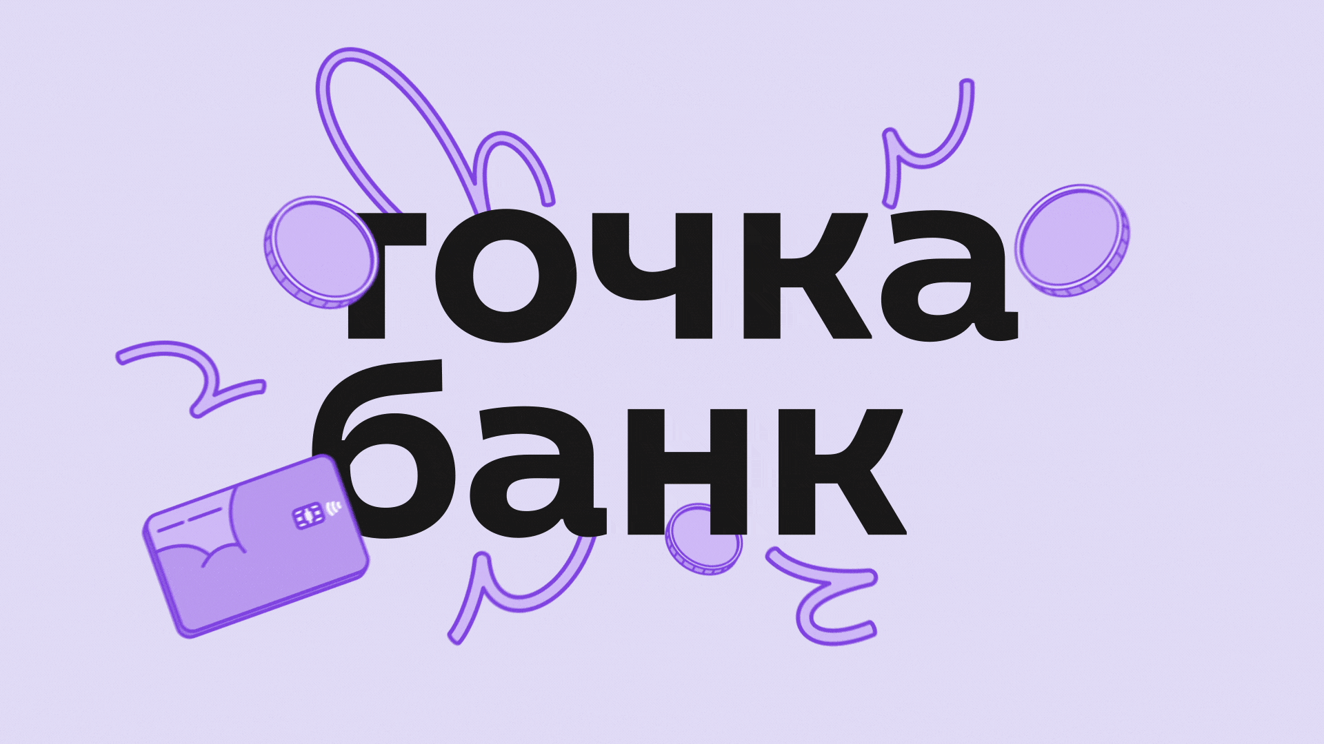 Серия motion видео для новых фич Точка Банк — Изображение №1 — Анимация, Маркетинг на Dprofile