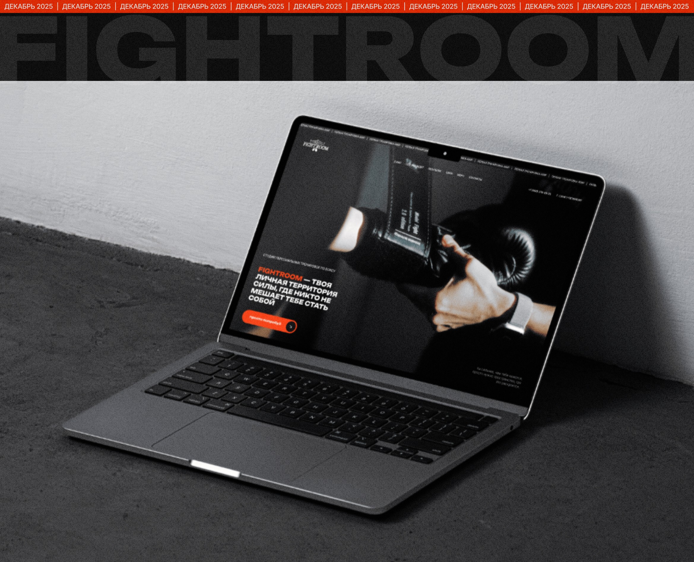 Лендинг | FIGHTROOM - студии бокса — Интерфейсы на Dprofile