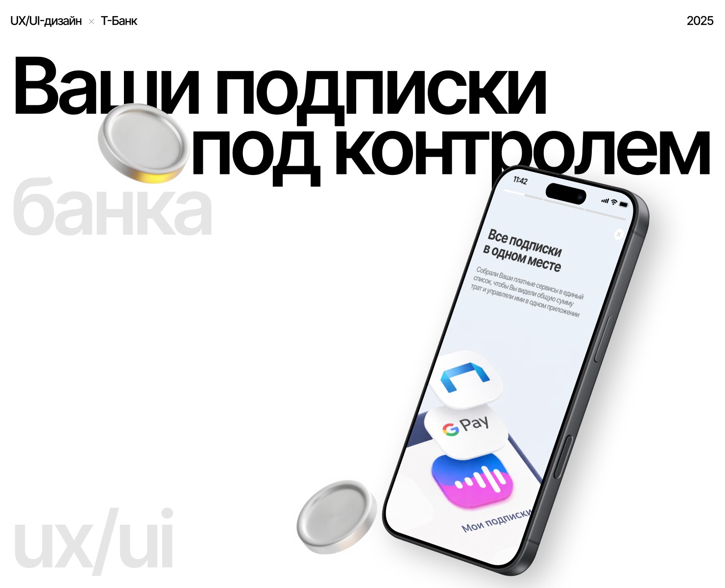 Т-Банк | UX/UI-дизайн интерфейса опции "Подписки" на Dprofile