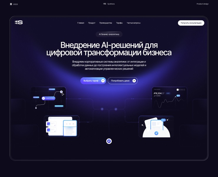 Synthera — AI-платформа для анализа данных и управления бизнесом — Интерфейсы, Иллюстрация на Dprofile