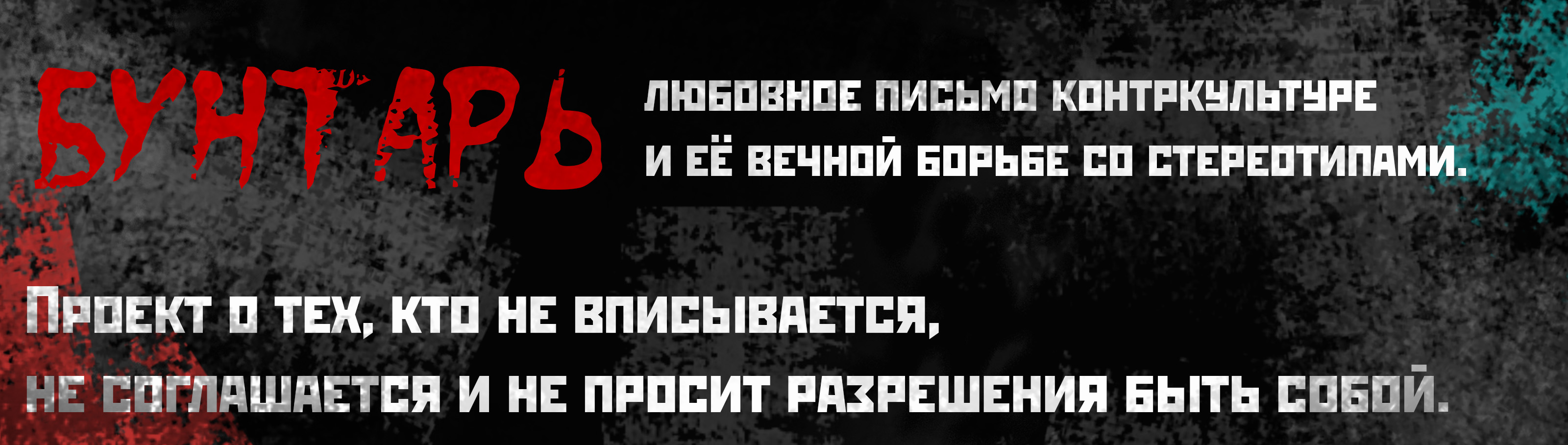 Бунтарь - разработка streetwear-бренда — Изображение №1 — Брендинг на Dprofile