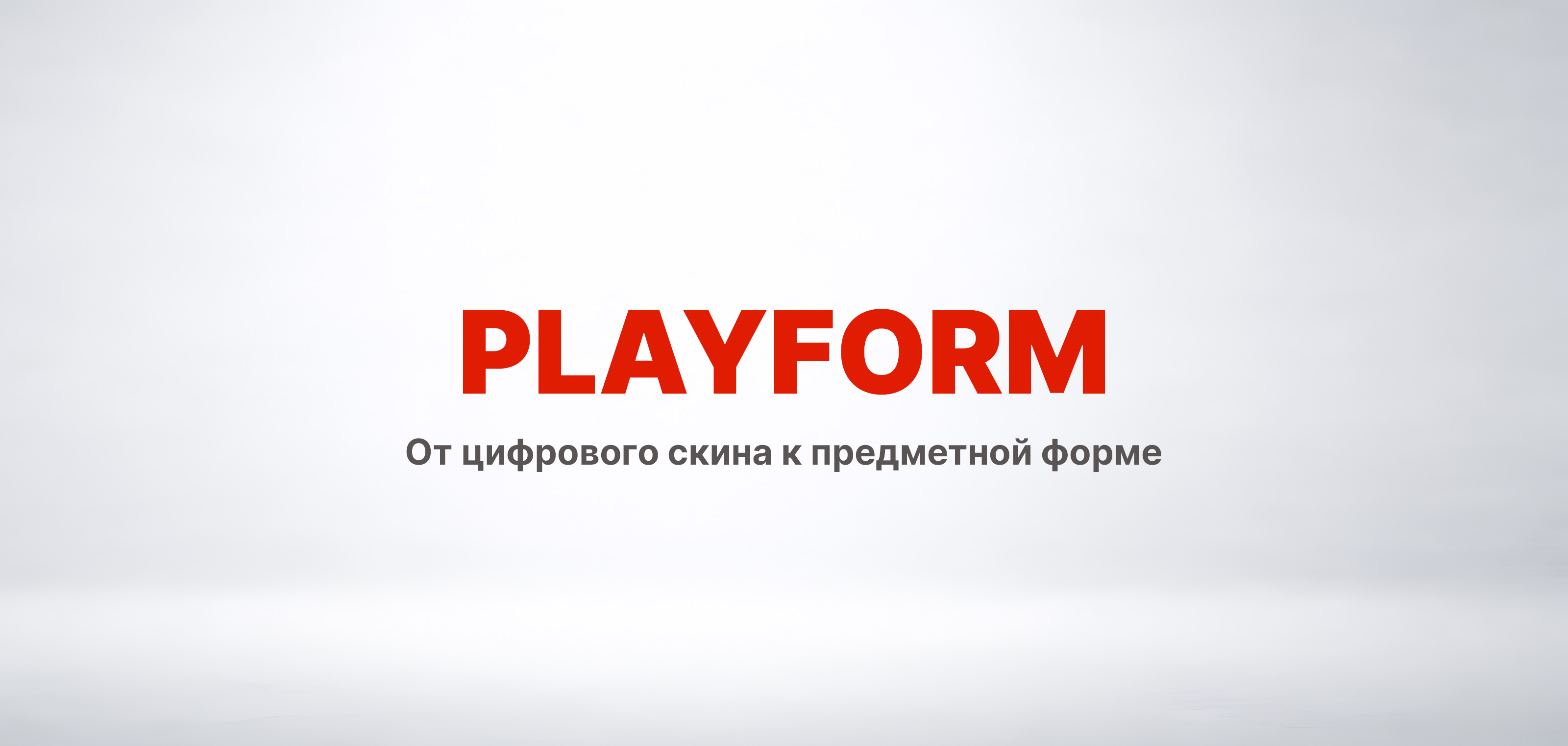 PLAYFORM - от цифрового скина к предметной форме — Изображение №1 — Иллюстрация, Промдизайн на Dprofile