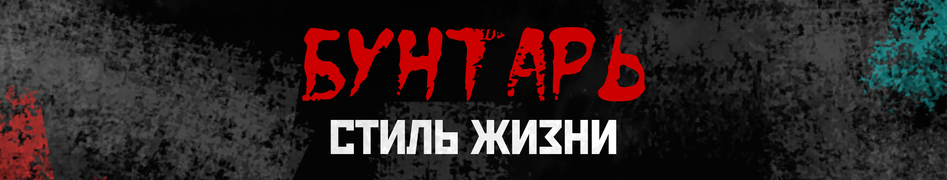 Бунтарь - разработка streetwear-бренда — Изображение №7 — Брендинг на Dprofile