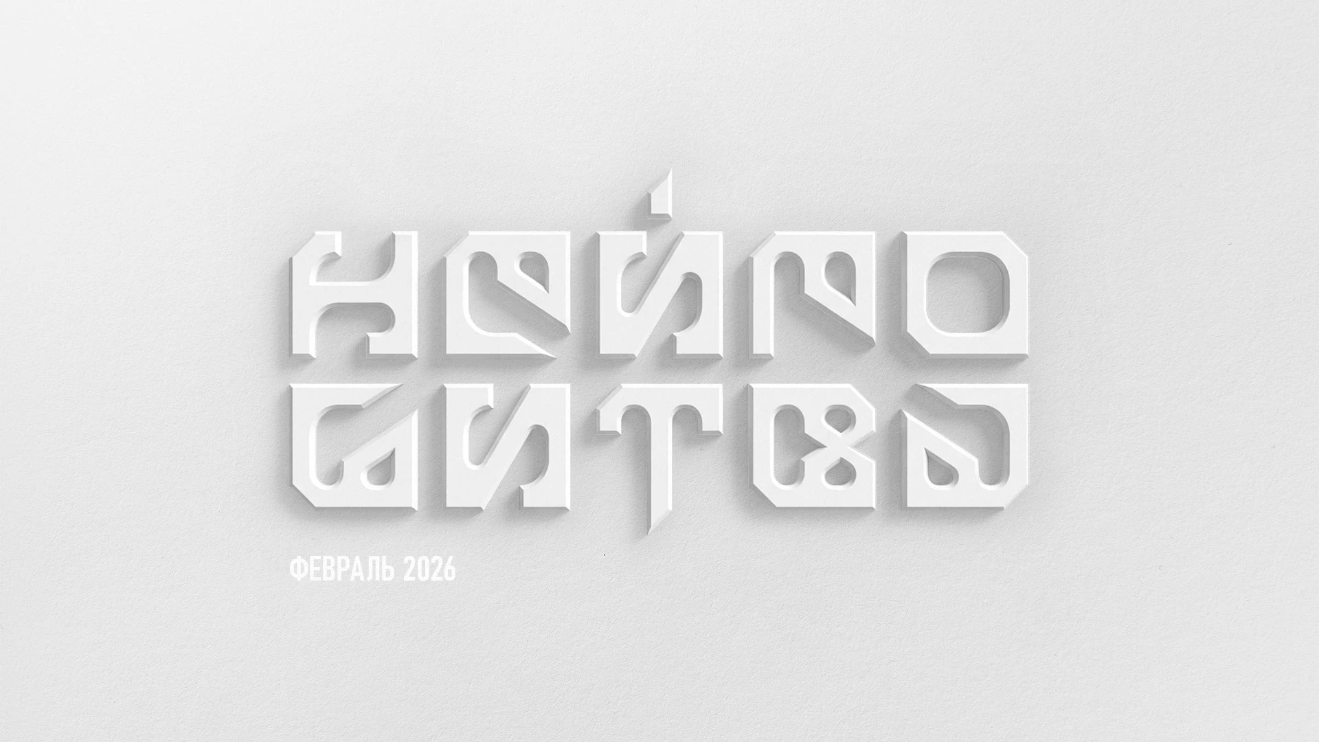 НЕЙРОБИТВА — Изображение №1 — Графика на Dprofile