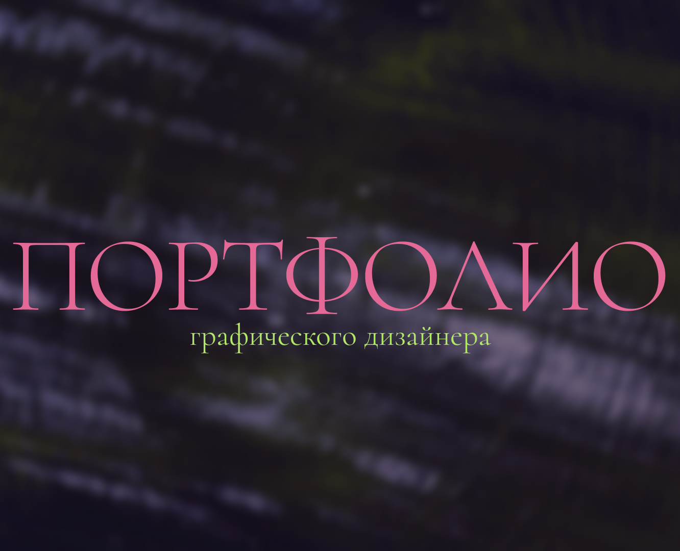 Портфолио — Графика, Маркетинг на Dprofile
