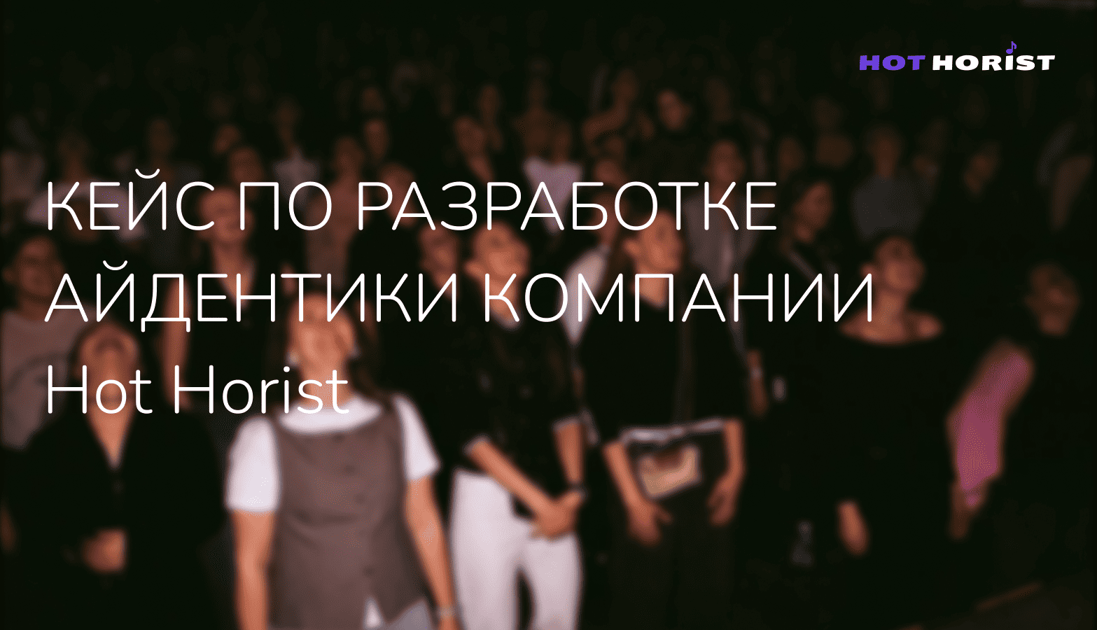 Учебный кейс для компании Hot Horist — Изображение №1 — Брендинг на Dprofile
