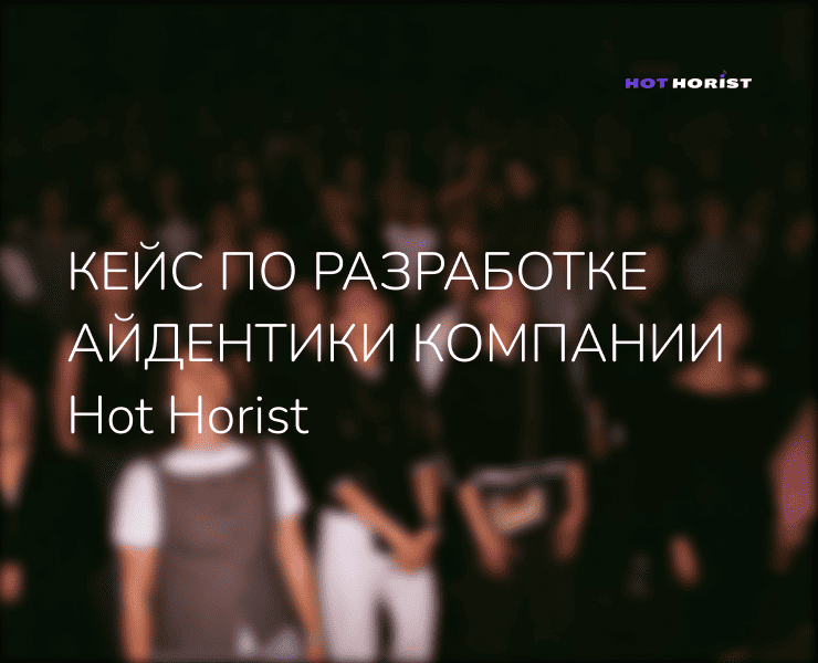 Учебный кейс для компании Hot Horist на Dprofile