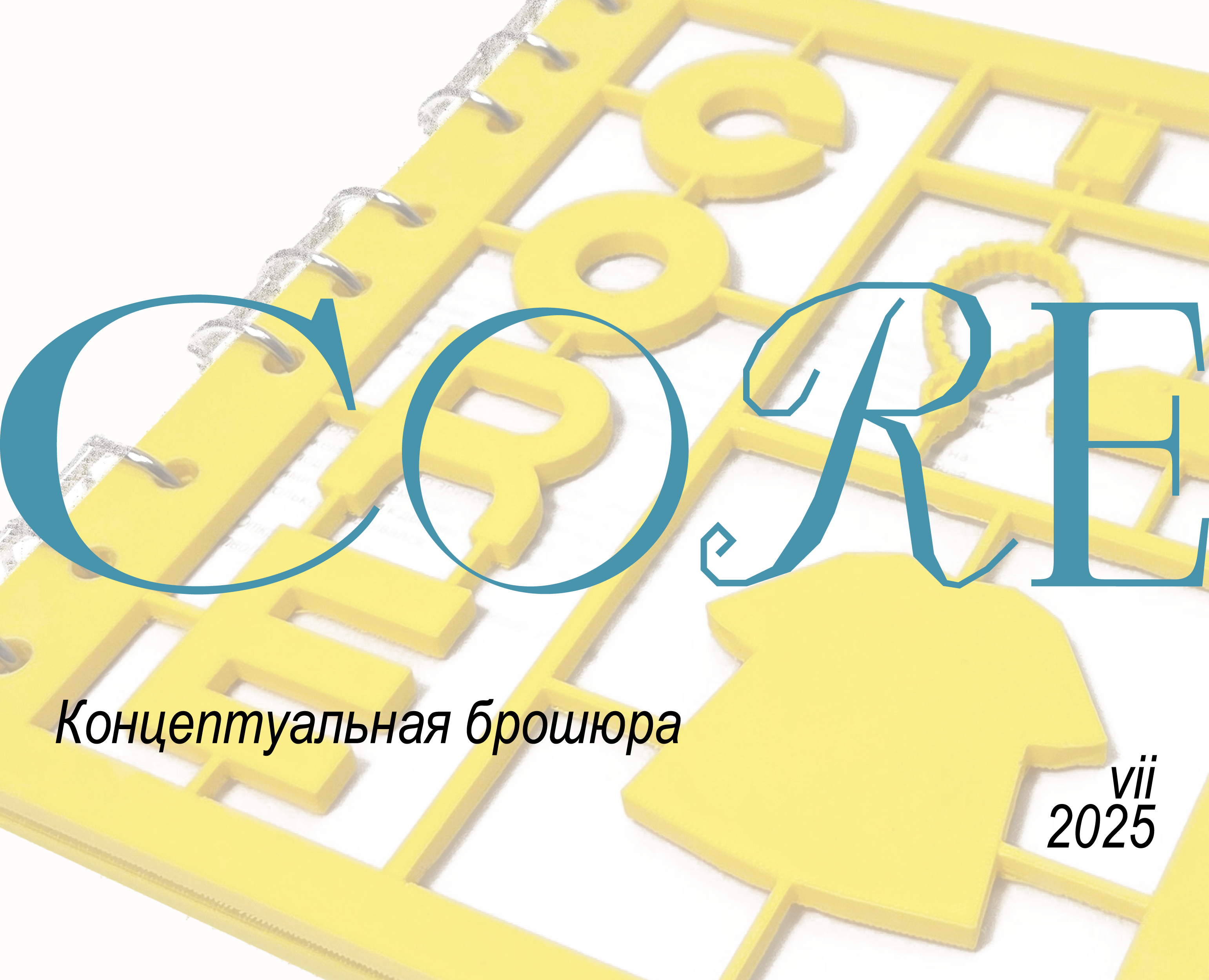 "CORE" Концептуальная брошюра — Графика на Dprofile