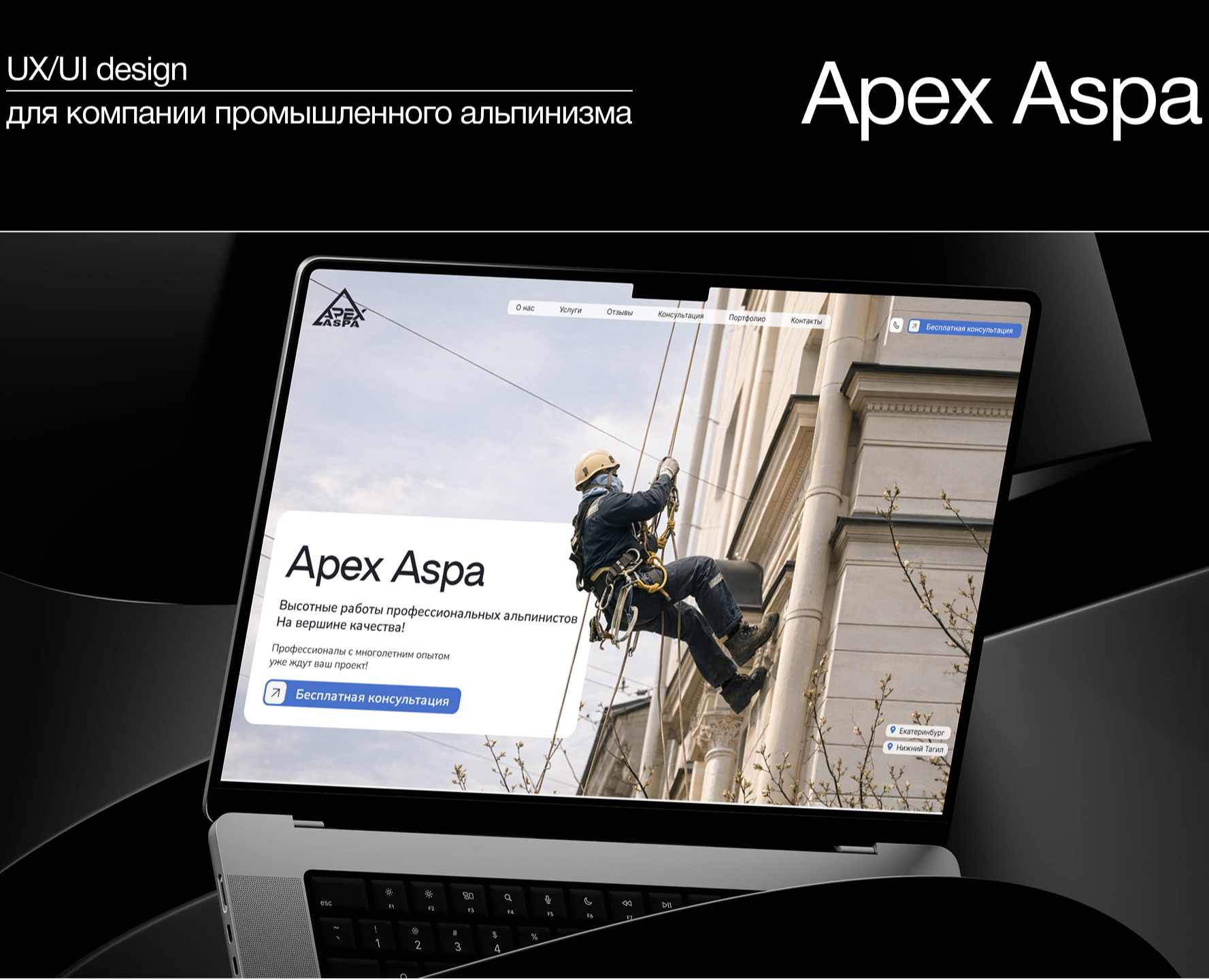 ApexAspa Промышленный альпинизм — Интерфейсы на Dprofile