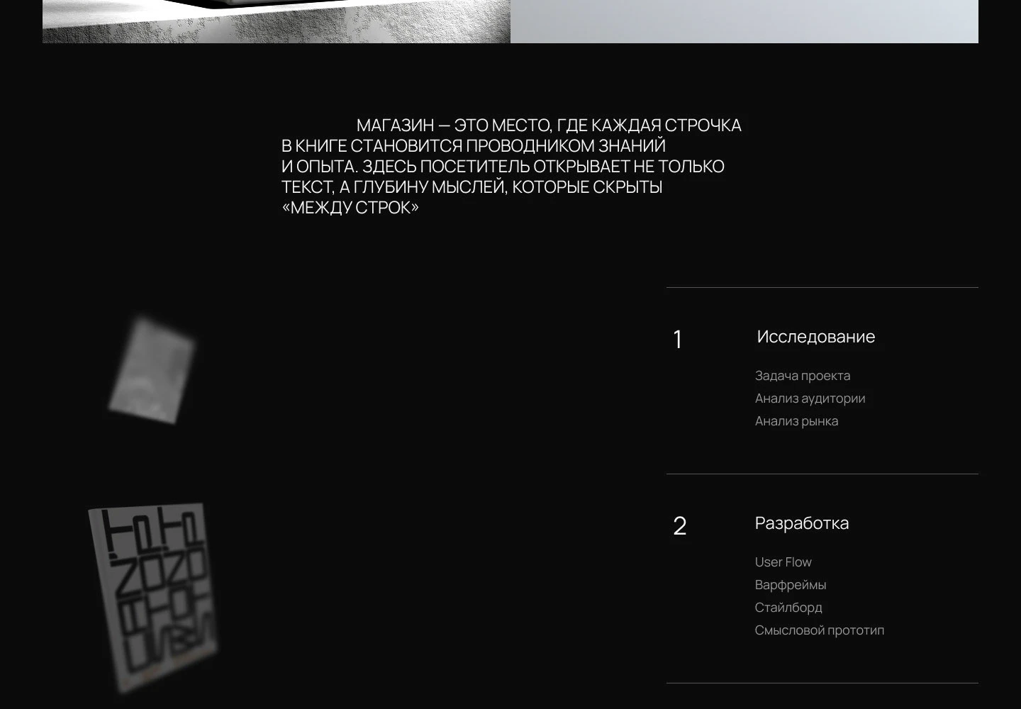 МЕЖДУ СТРОК | ЛЕНДИНГ — Изображение №4 — Интерфейсы, Брендинг на Dprofile