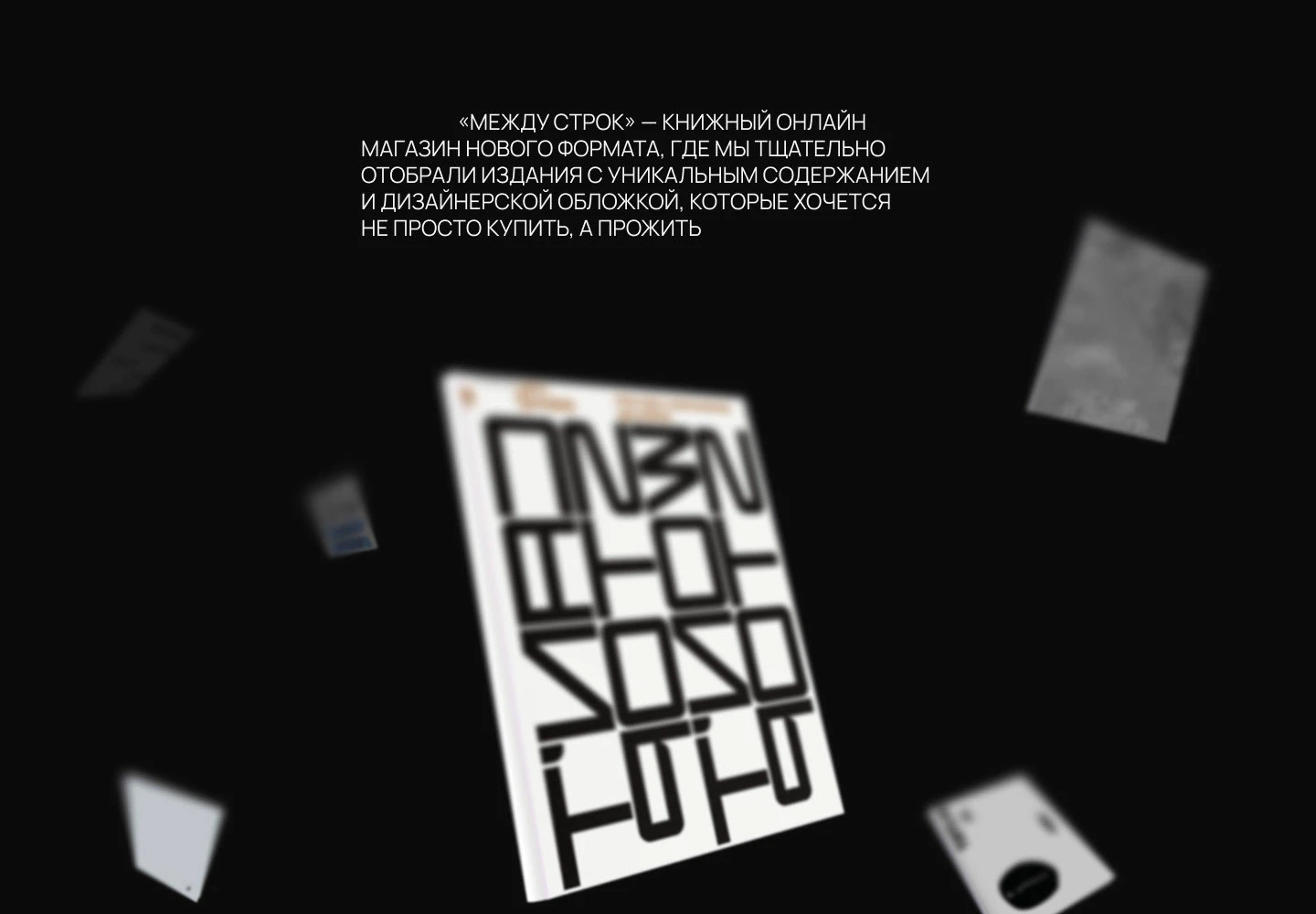 МЕЖДУ СТРОК | ЛЕНДИНГ — Изображение №2 — Интерфейсы, Брендинг на Dprofile