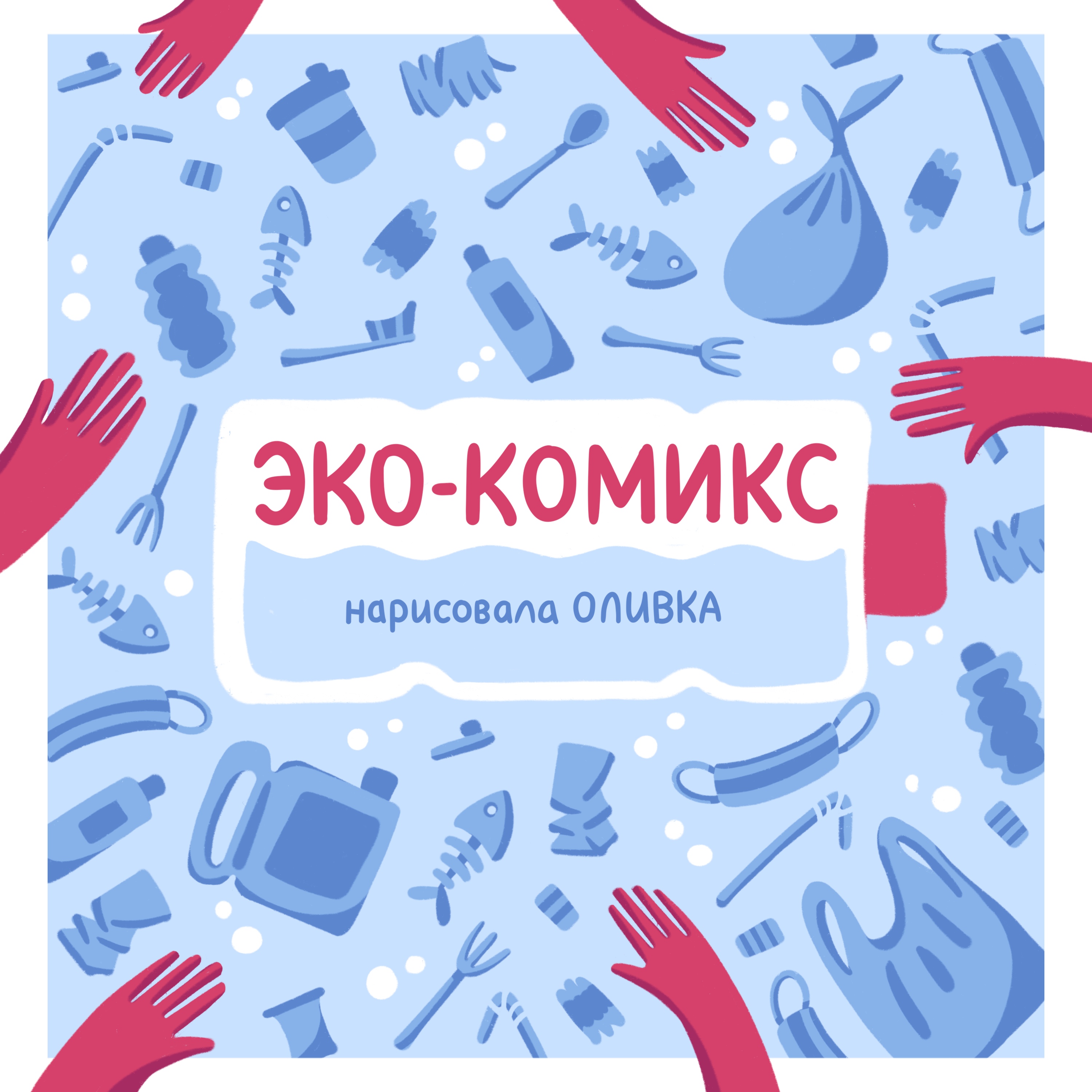 Экология | Короткий комикс — Изображение №1 — Иллюстрация, Графика на Dprofile