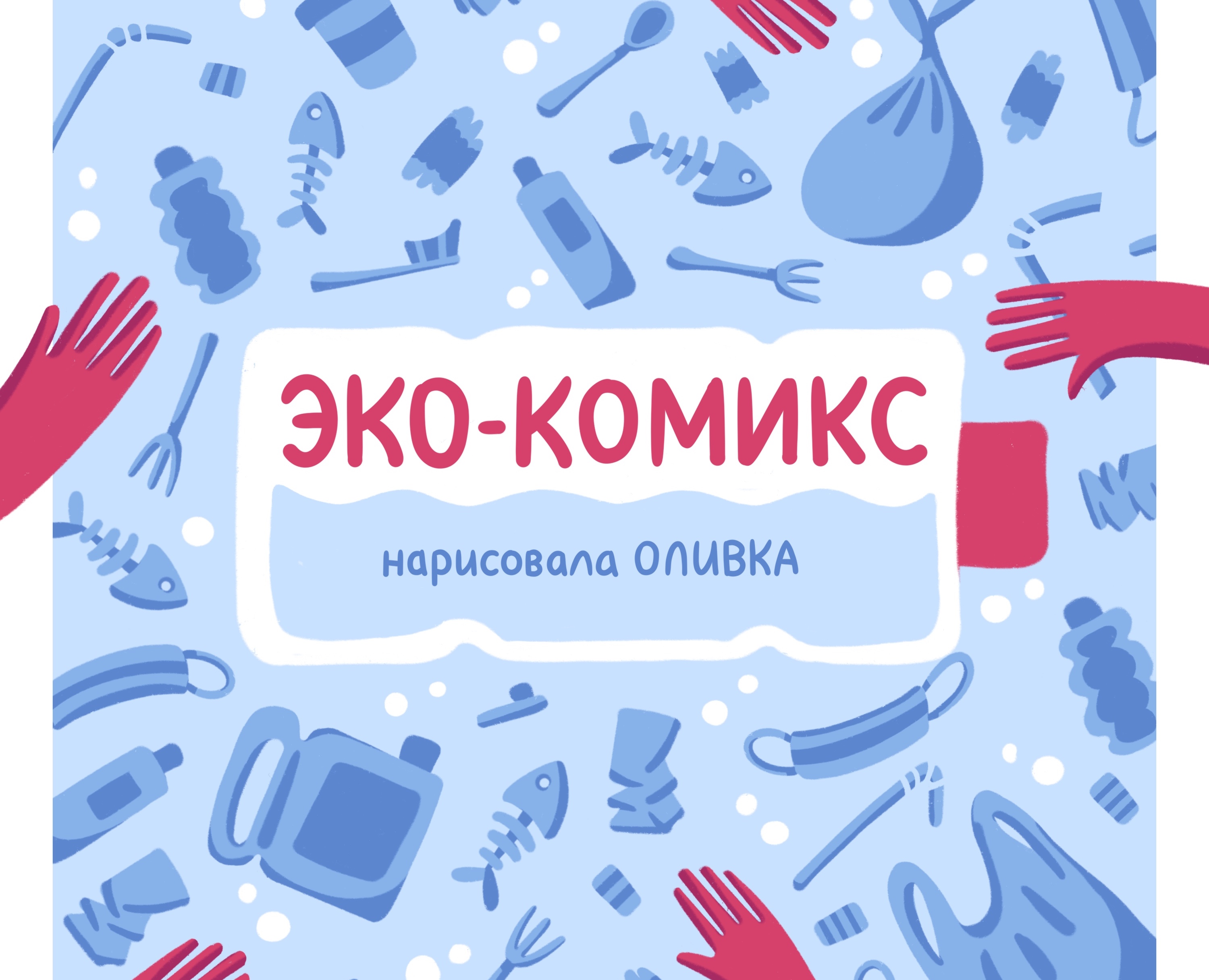 Экология | Короткий комикс — Иллюстрация, Графика на Dprofile
