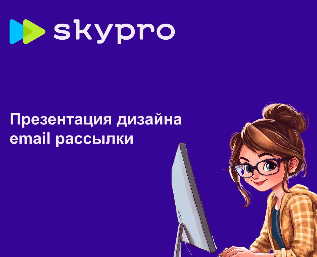 Email рассылка для SkyPro — Интерфейсы, Маркетинг на Dprofile